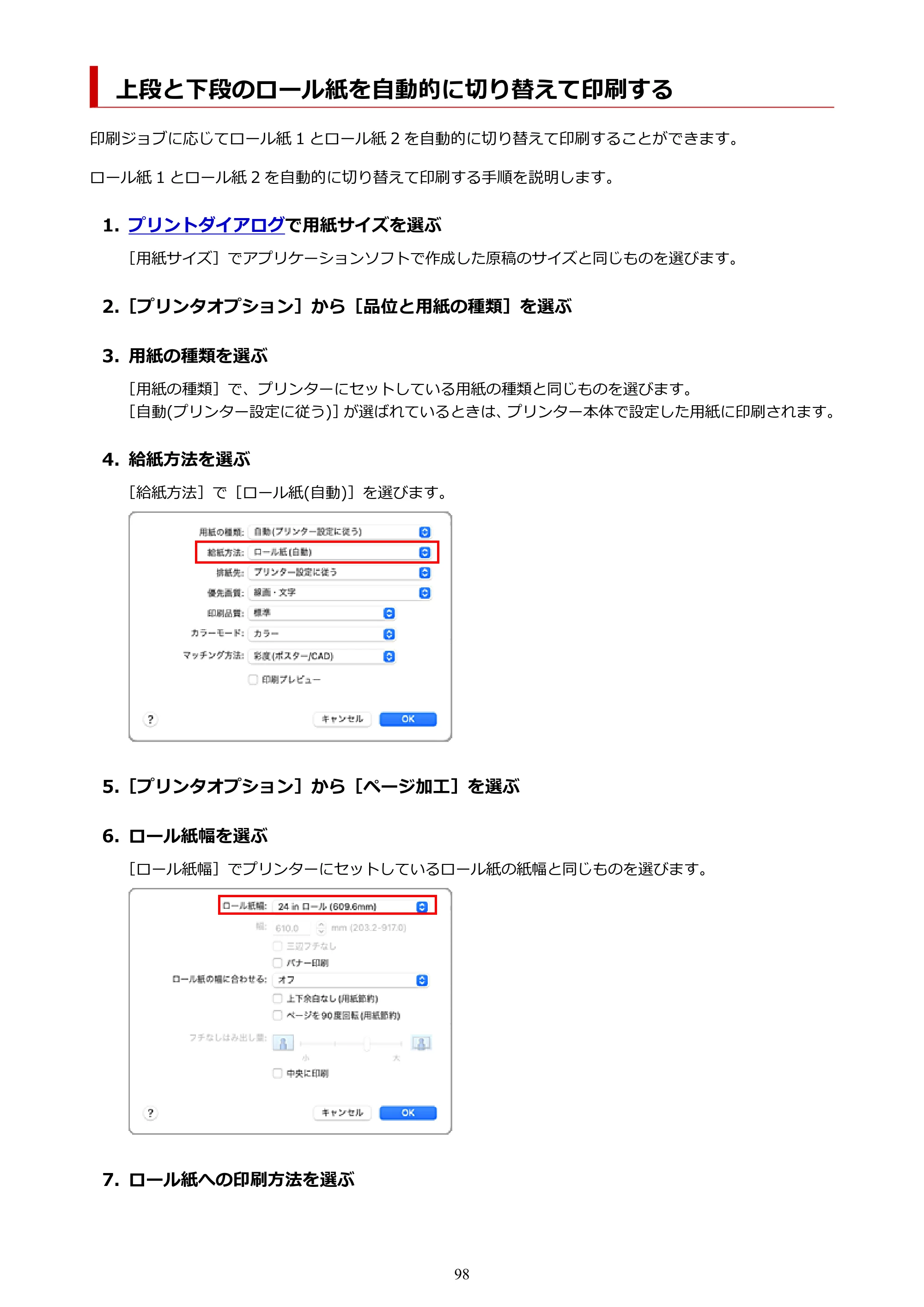 キヤノン TZ-32000 TZ-32000 （PDF） 電子マニュアル （Mac） 2024年10月2日掲載（PDF：12.5MB） — 上段と下段のロール紙を自動的に切り替えて印刷する — 原本ページ — 98ページ
