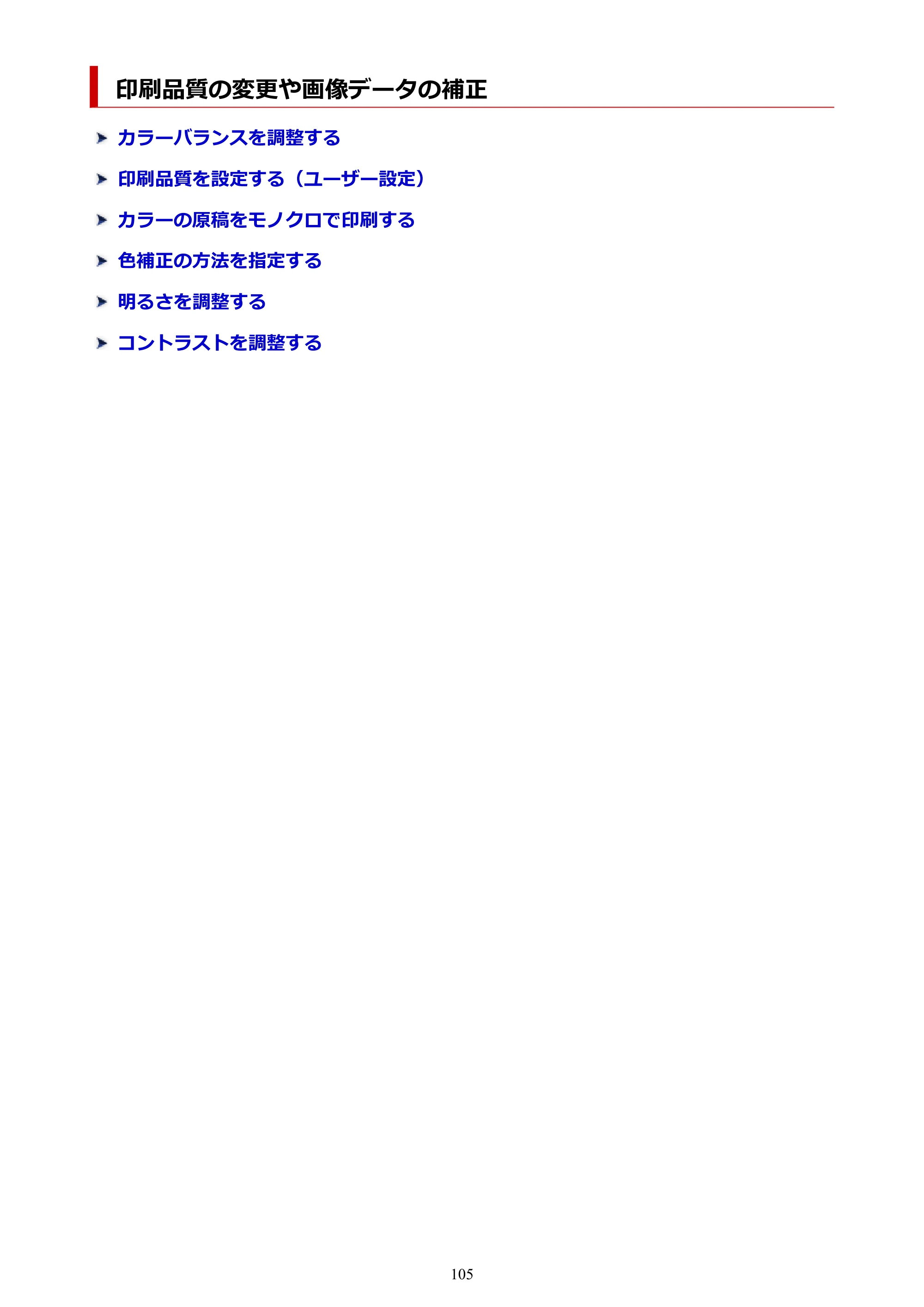 キヤノン TZ-32000 TZ-32000 （PDF） 電子マニュアル （Mac） 2024年10月2日掲載（PDF：12.5MB） — 印刷品質の変更や画像データの補正 — 原本ページ — 105ページ