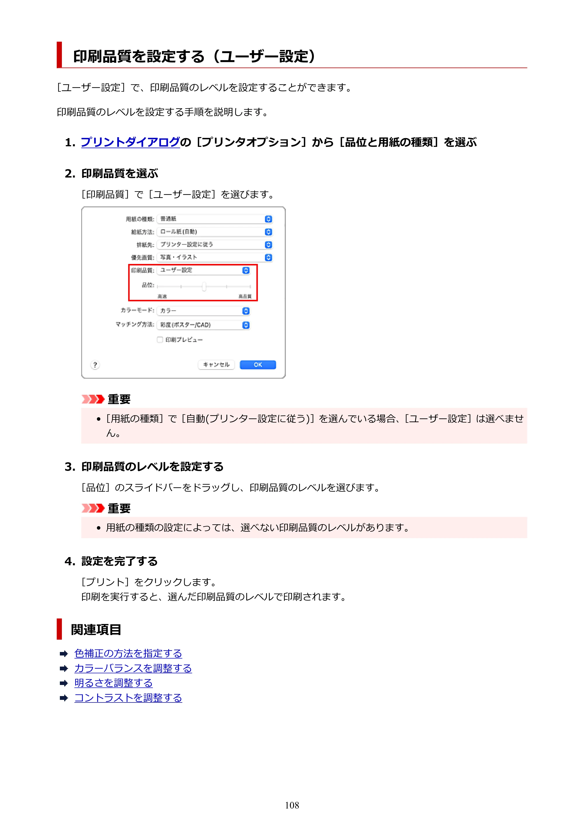 キヤノン TZ-32000 TZ-32000 （PDF） 電子マニュアル （Mac） 2024年10月2日掲載（PDF：12.5MB） — 印刷品質を設定する（ユーザー設定） — 原本ページ — 108ページ