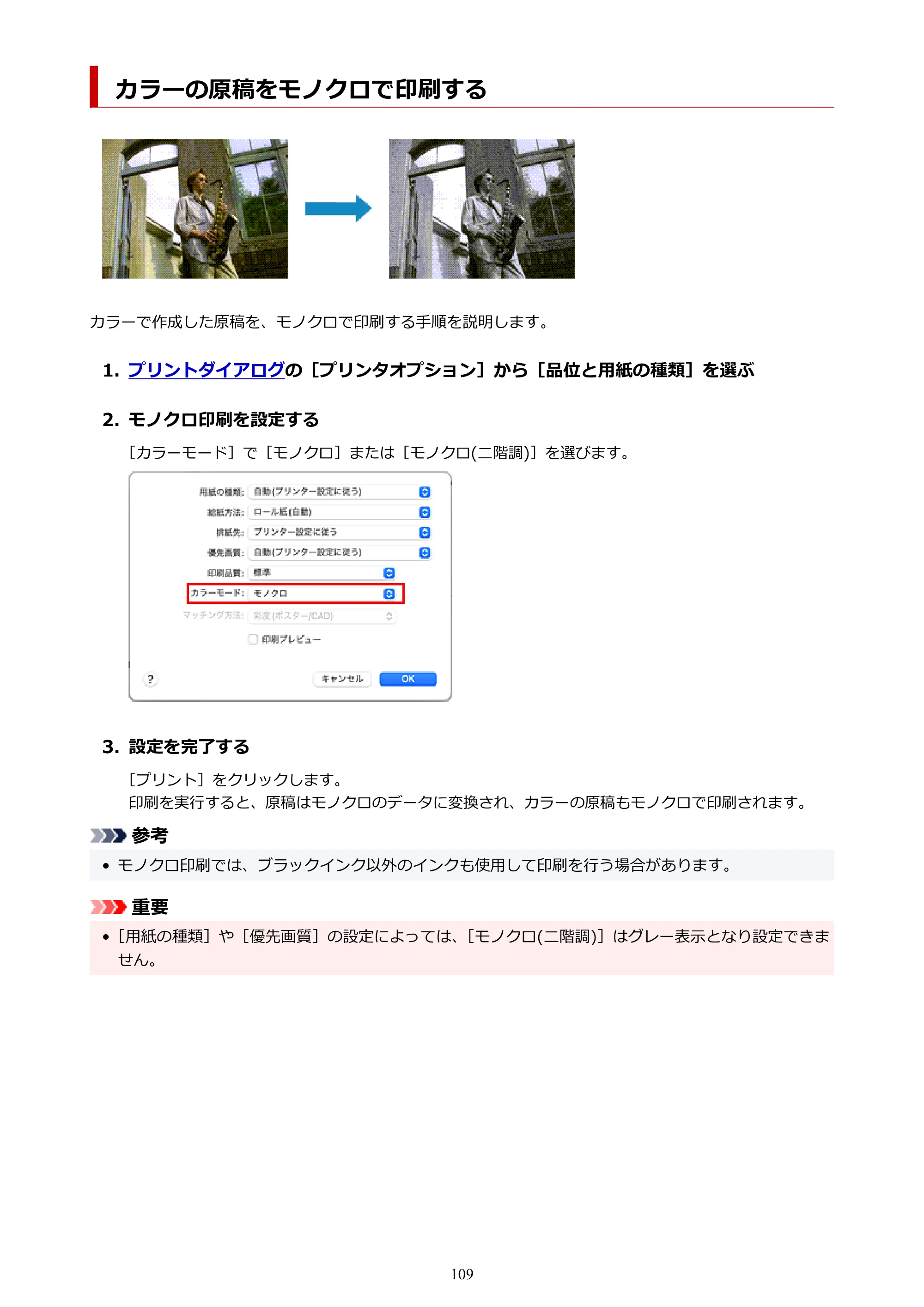 キヤノン TZ-32000 TZ-32000 （PDF） 電子マニュアル （Mac） 2024年10月2日掲載（PDF：12.5MB） — カラーの原稿をモノクロで印刷する — 原本ページ — 109ページ