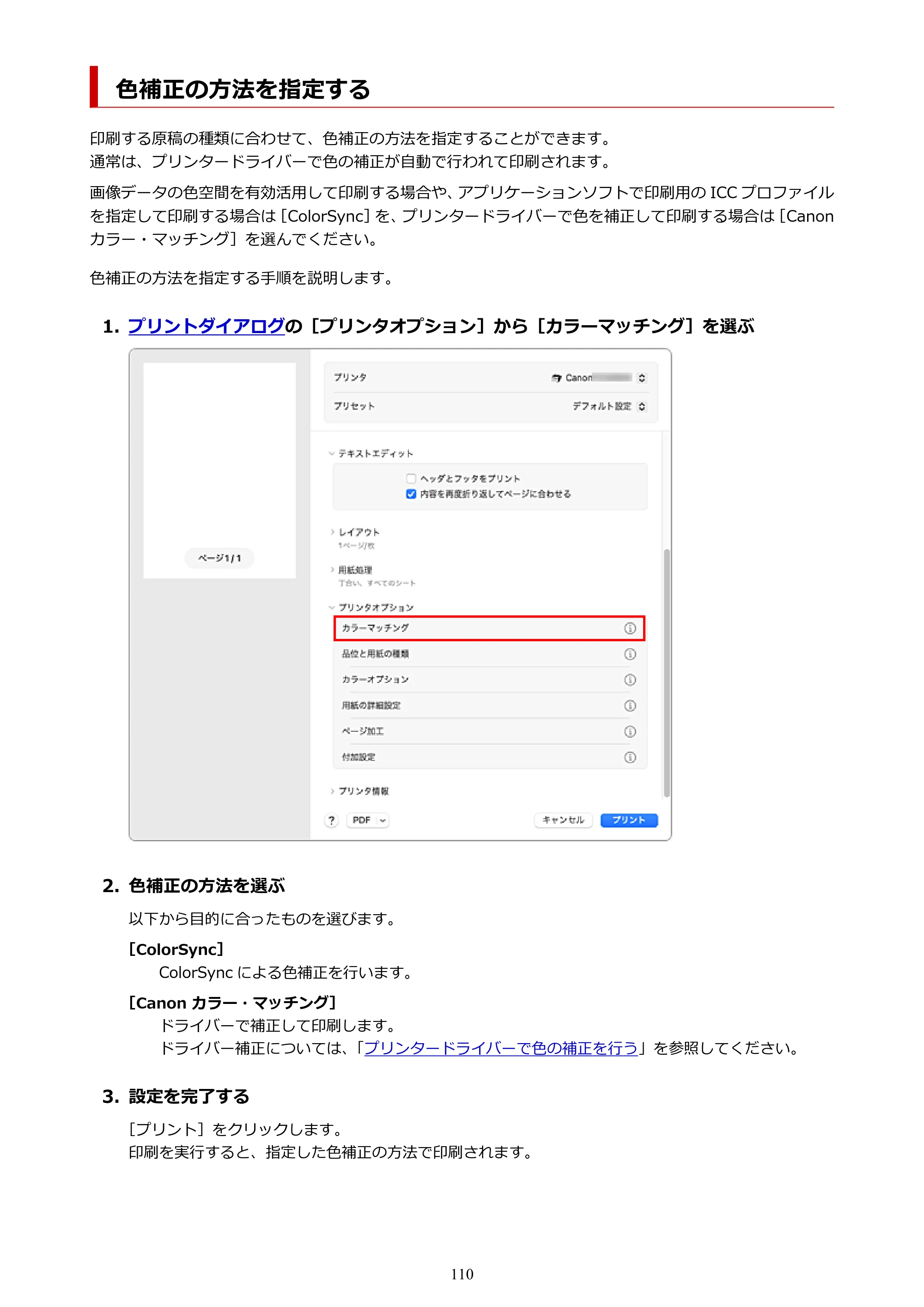 キヤノン TZ-32000 TZ-32000 （PDF） 電子マニュアル （Mac） 2024年10月2日掲載（PDF：12.5MB） — 色補正の方法を指定する — 原本ページ — 110ページ