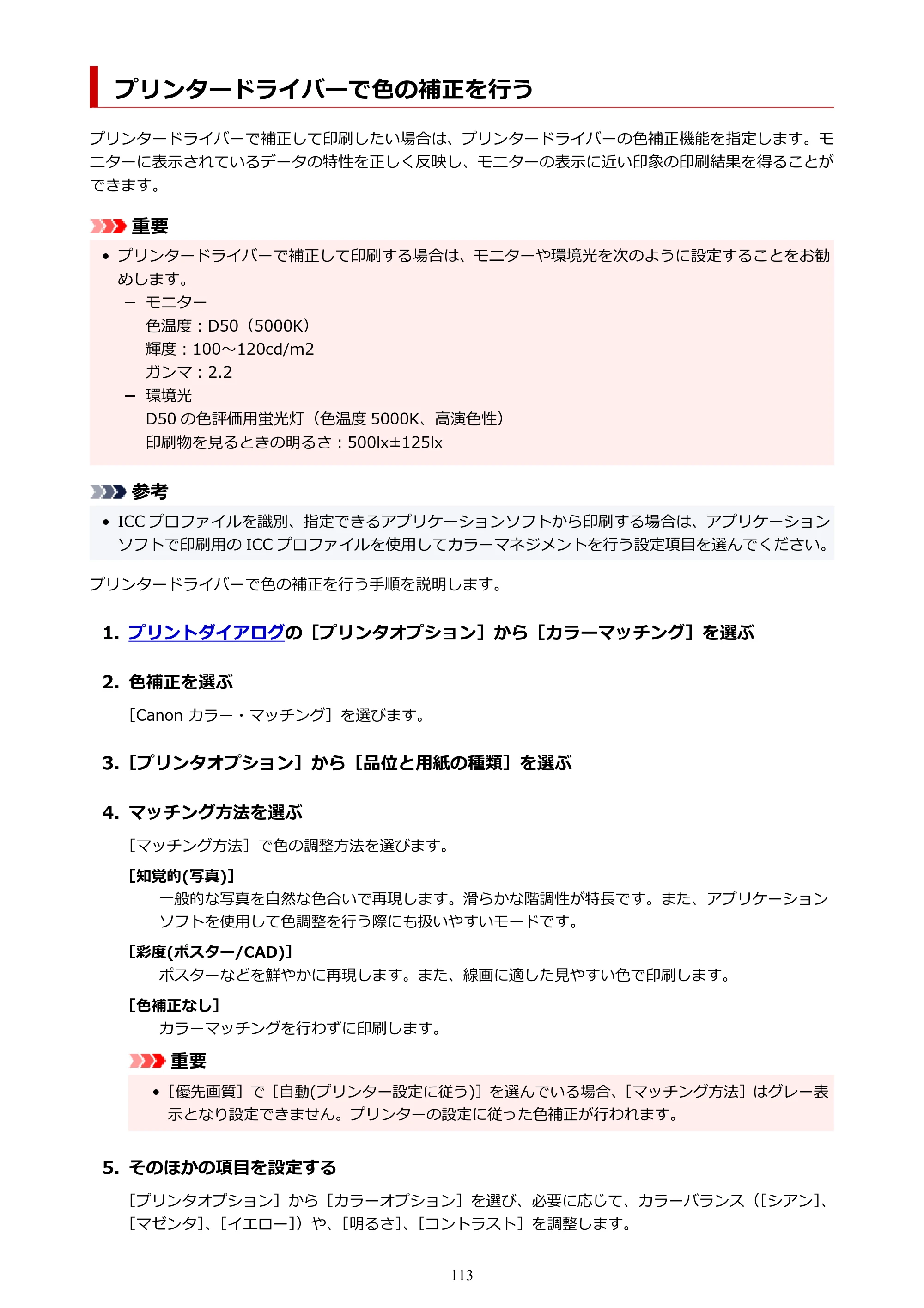キヤノン TZ-32000 TZ-32000 （PDF） 電子マニュアル （Mac） 2024年10月2日掲載（PDF：12.5MB） — プリンタードライバーで色の補正を行う — 原本ページ — 113ページ