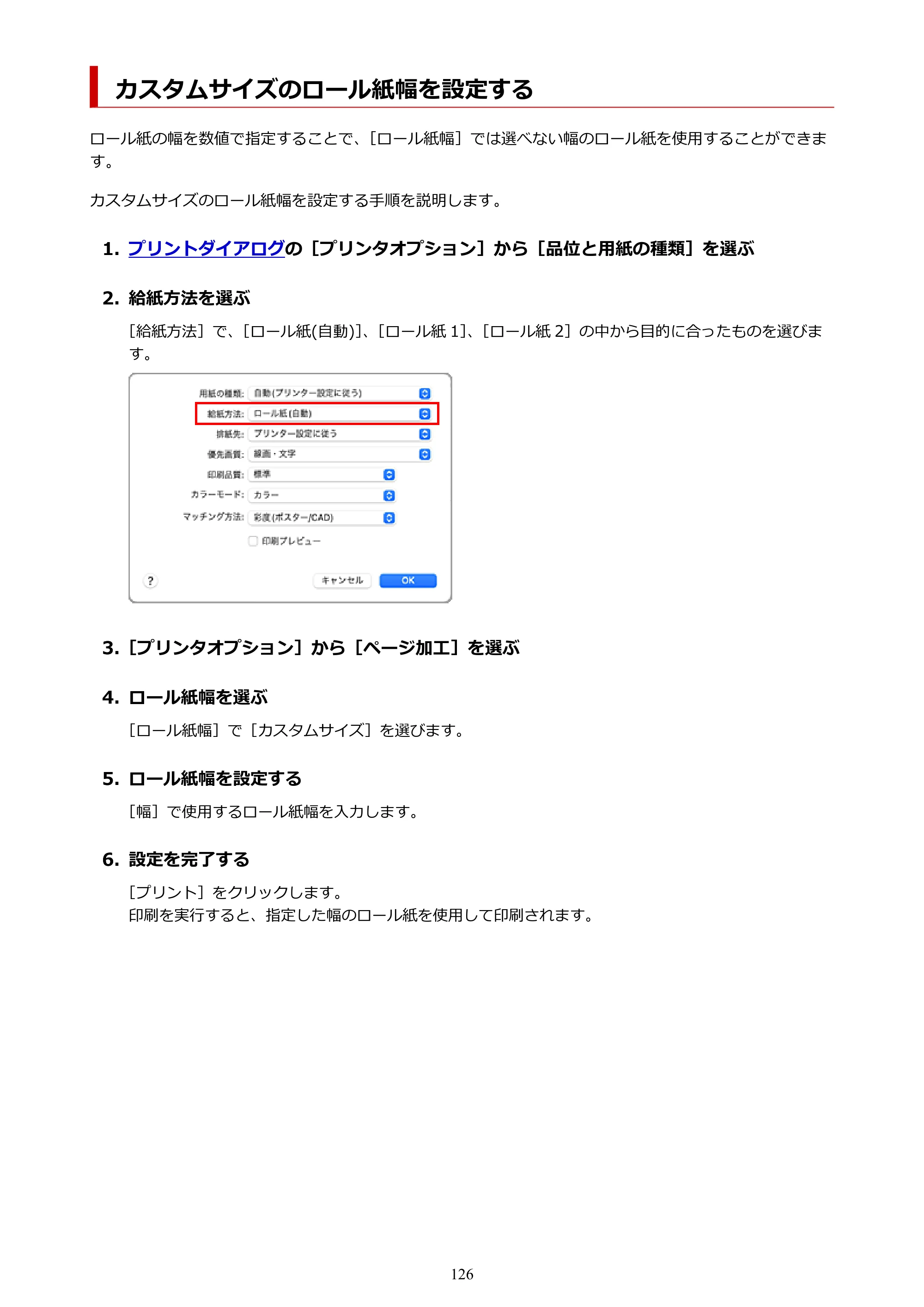 キヤノン TZ-32000 TZ-32000 （PDF） 電子マニュアル （Mac） 2024年10月2日掲載（PDF：12.5MB） — カスタムサイズのロール紙幅を設定する — 原本ページ — 126ページ