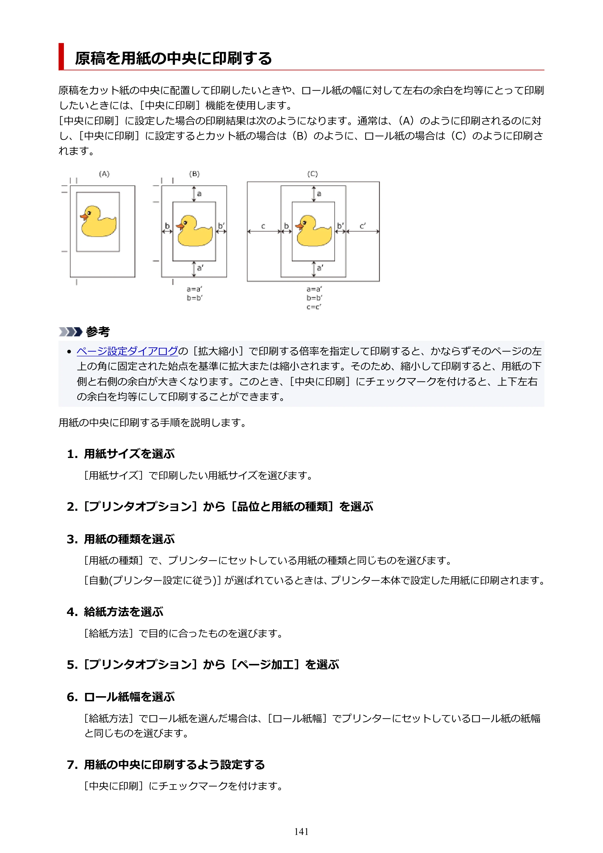 キヤノン TZ-32000 TZ-32000 （PDF） 電子マニュアル （Mac） 2024年10月2日掲載（PDF：12.5MB） — 原稿を用紙の中央に印刷する — 原本ページ — 141ページ
