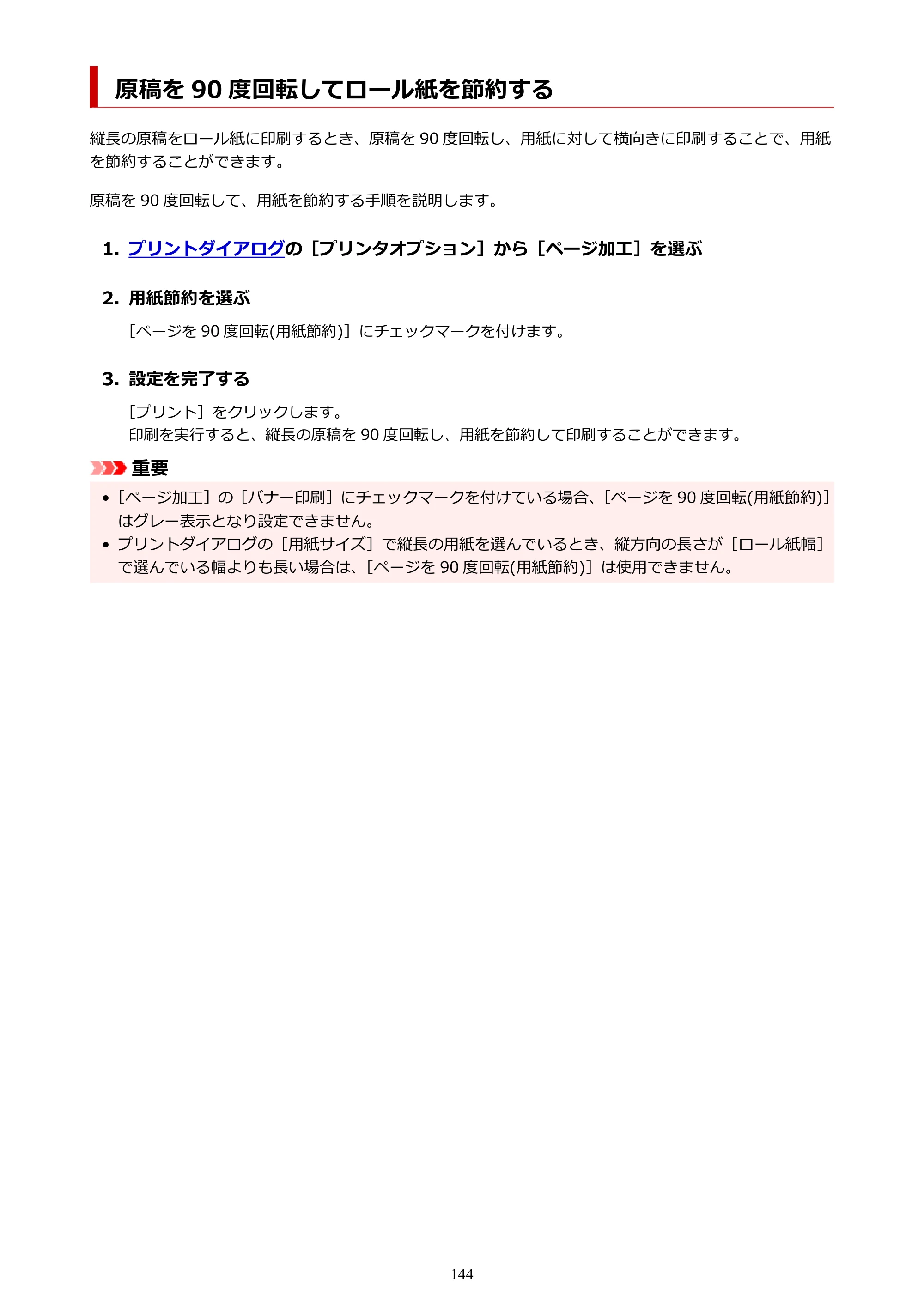 キヤノン TZ-32000 TZ-32000 （PDF） 電子マニュアル （Mac） 2024年10月2日掲載（PDF：12.5MB） — 原稿を 90 度回転してロール紙を節約する — 原本ページ — 144ページ