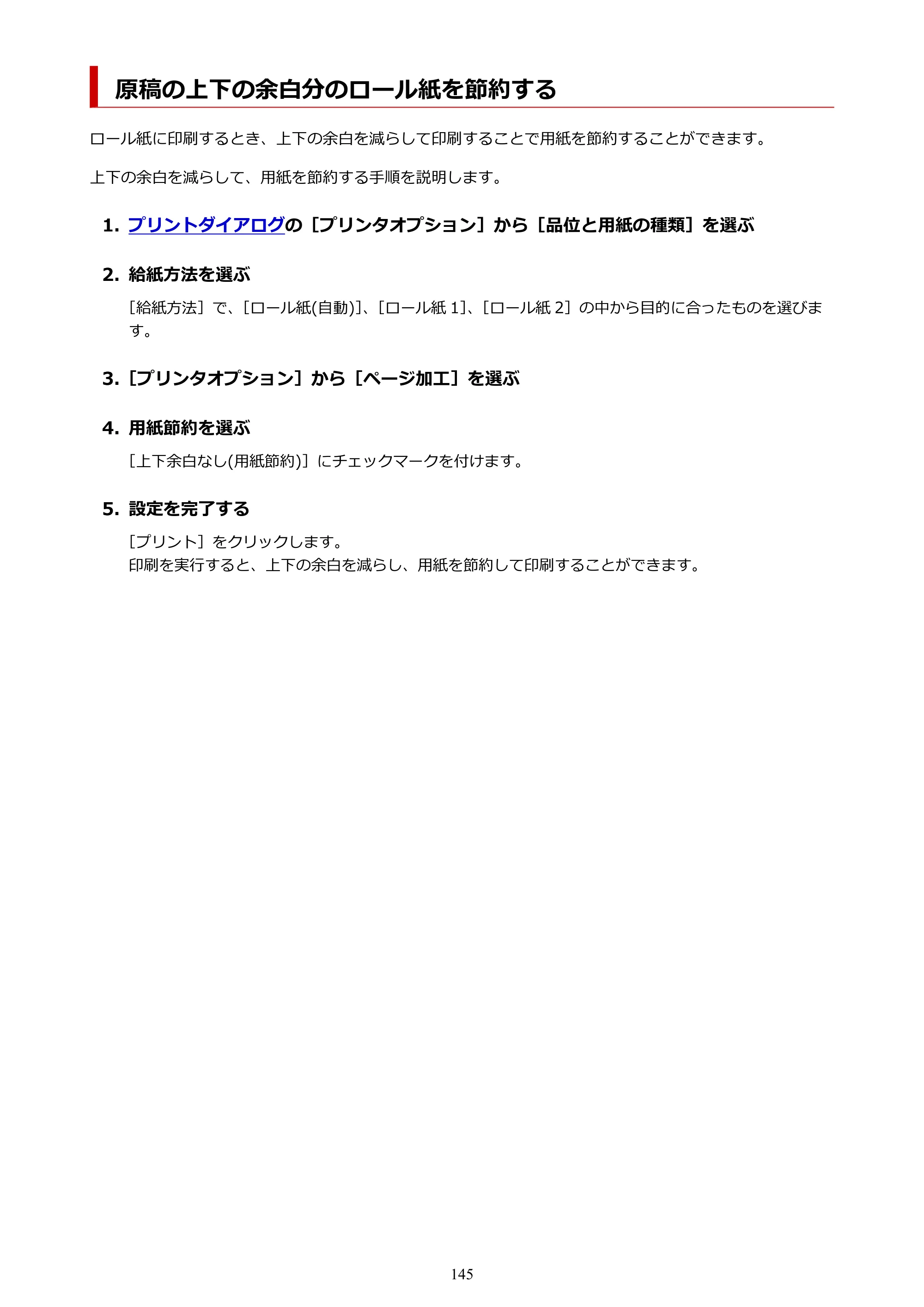 キヤノン TZ-32000 TZ-32000 （PDF） 電子マニュアル （Mac） 2024年10月2日掲載（PDF：12.5MB） — 原稿の上下の余白分のロール紙を節約する — 原本ページ — 145ページ