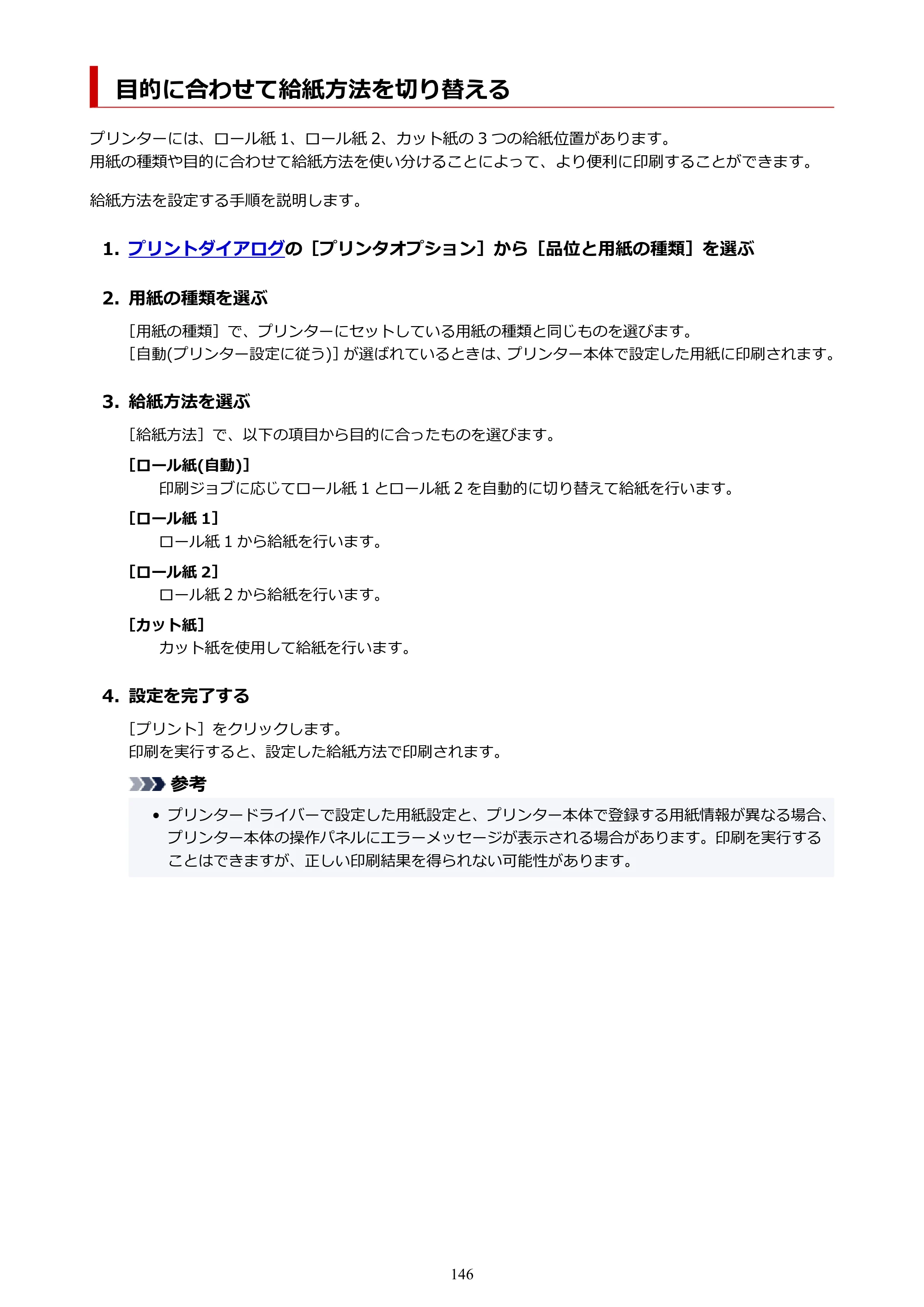 キヤノン TZ-32000 TZ-32000 （PDF） 電子マニュアル （Mac） 2024年10月2日掲載（PDF：12.5MB） — 目的に合わせて給紙方法を切り替える — 原本ページ — 146ページ