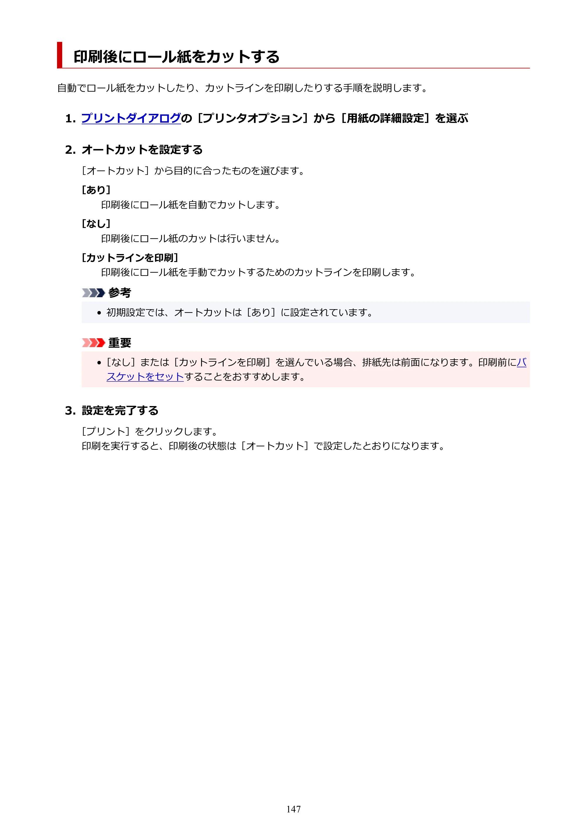 キヤノン TZ-32000 TZ-32000 （PDF） 電子マニュアル （Mac） 2024年10月2日掲載（PDF：12.5MB） — 印刷後にロール紙をカットする — 原本ページ — 147ページ