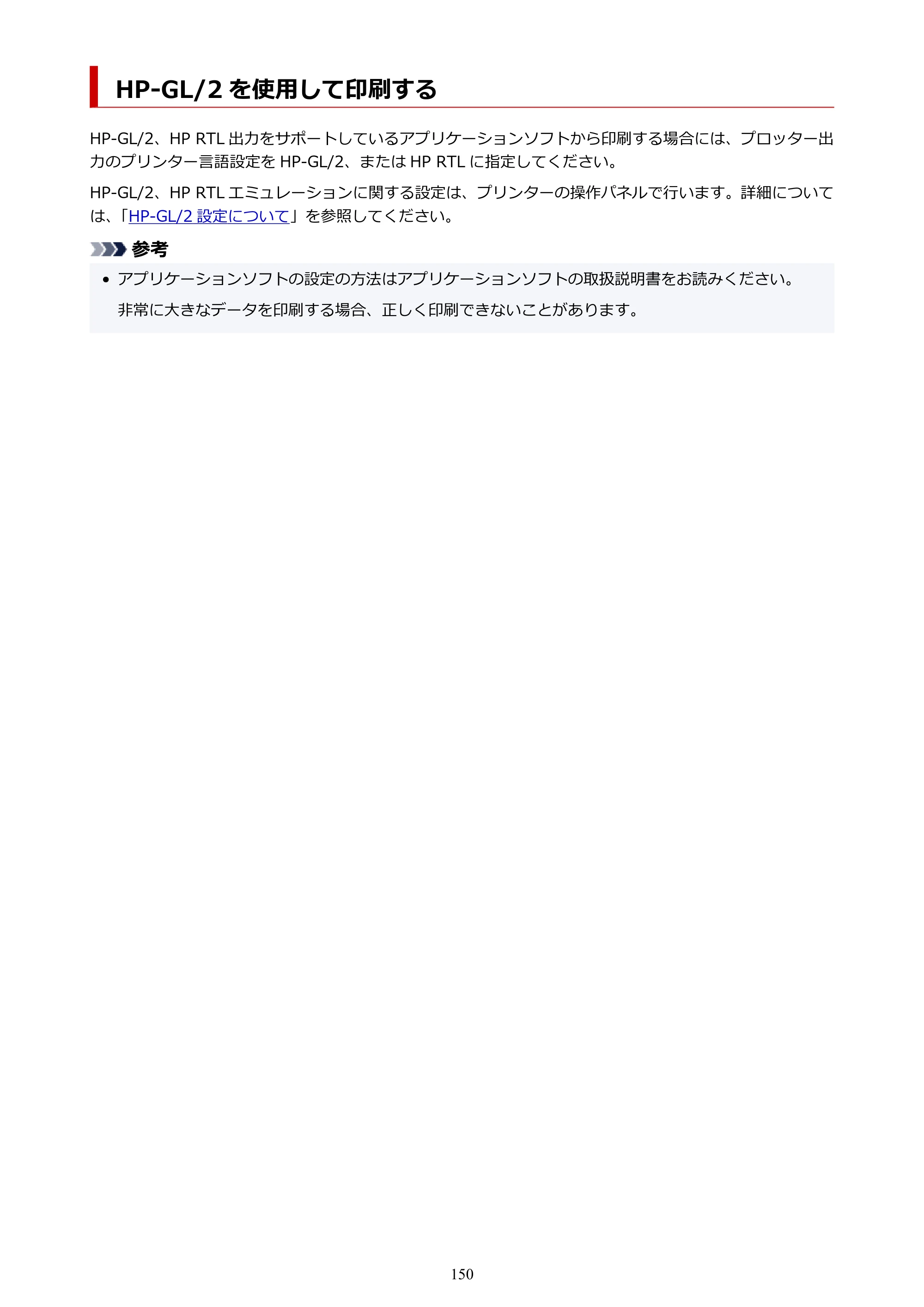 キヤノン TZ-32000 TZ-32000 （PDF） 電子マニュアル （Mac） 2024年10月2日掲載（PDF：12.5MB） — HP-GL/2 を使用して印刷する — 原本ページ — 150ページ