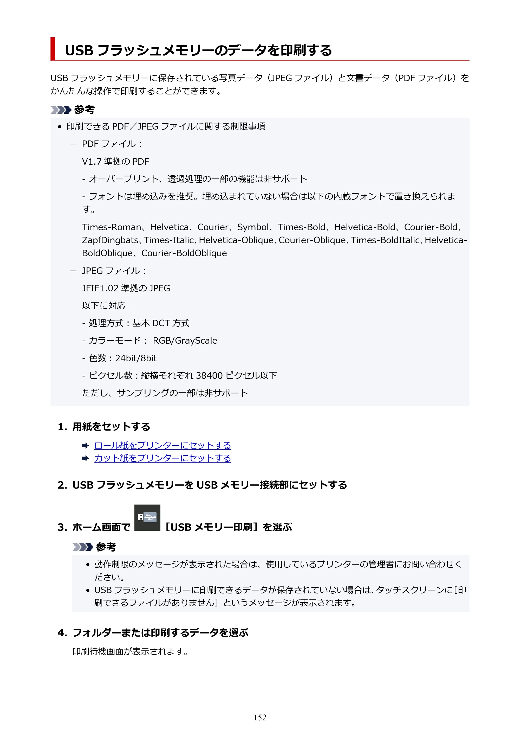 キヤノン TZ-32000 TZ-32000 （PDF） 電子マニュアル （Mac） 2024年10月2日掲載（PDF：12.5MB） — USB フラッシュメモリーのデータを印刷する — 原本ページ — 152ページ