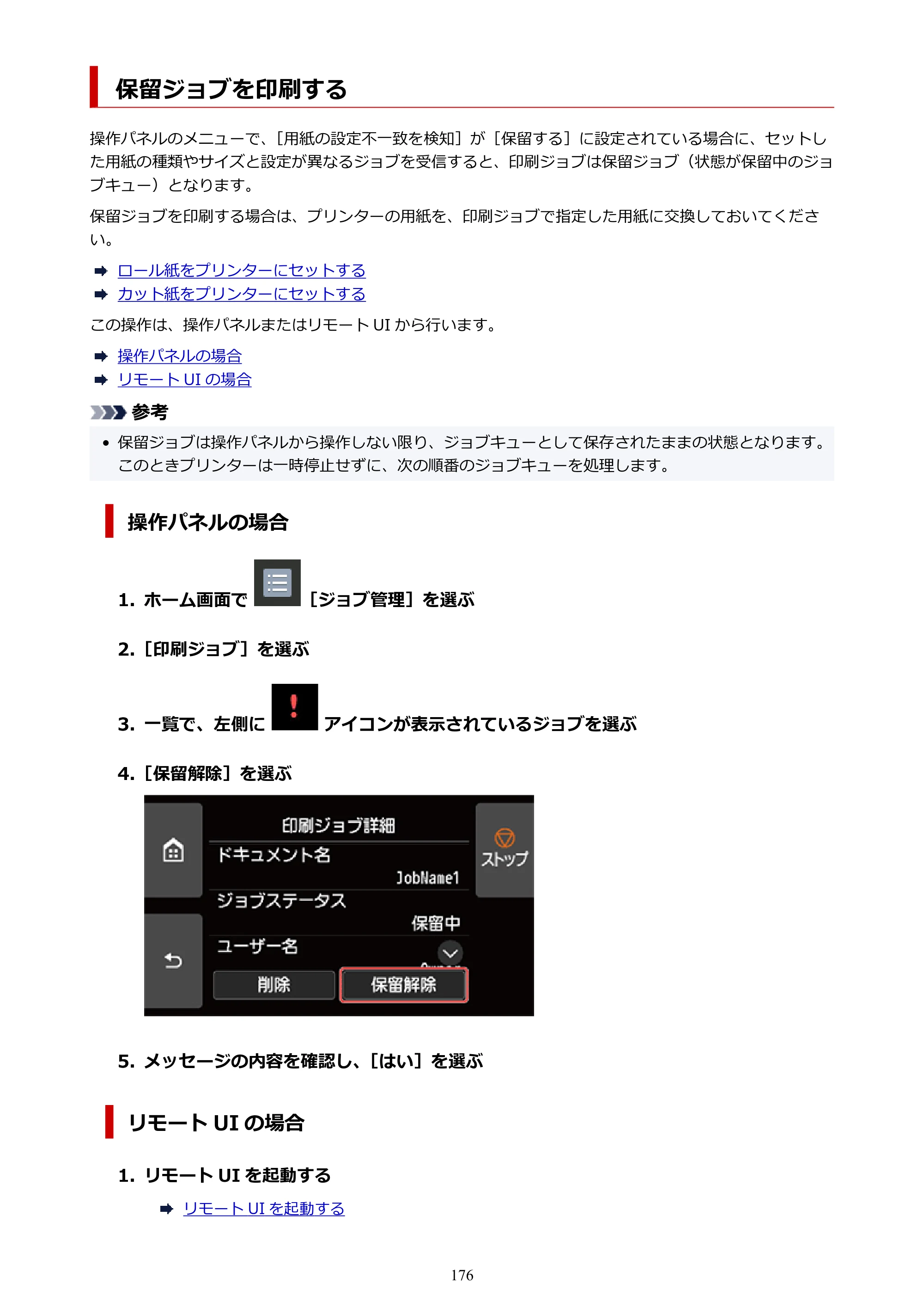 キヤノン TZ-32000 TZ-32000 （PDF） 電子マニュアル （Mac） 2024年10月2日掲載（PDF：12.5MB） — 保留ジョブを印刷する — 原本ページ — 176ページ