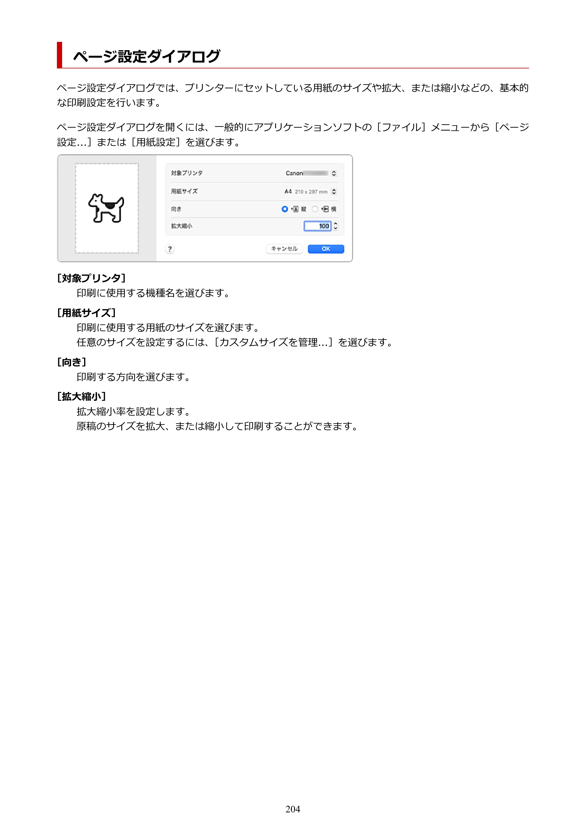 キヤノン TZ-32000 TZ-32000 （PDF） 電子マニュアル （Mac） 2024年10月2日掲載（PDF：12.5MB） — ページ設定ダイアログ — 原本ページ — 204ページ