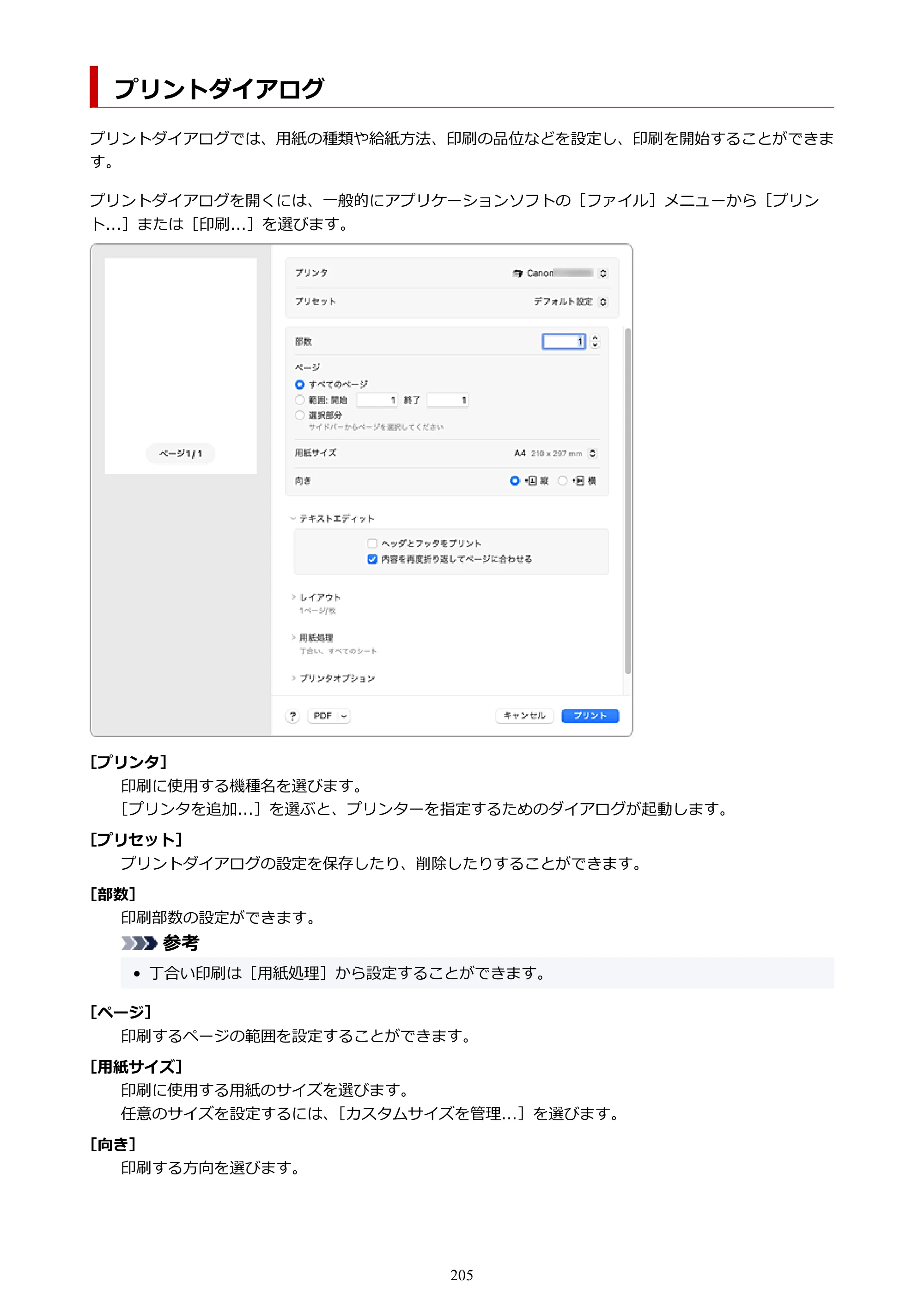 キヤノン TZ-32000 TZ-32000 （PDF） 電子マニュアル （Mac） 2024年10月2日掲載（PDF：12.5MB） — プリントダイアログ — 原本ページ — 205ページ