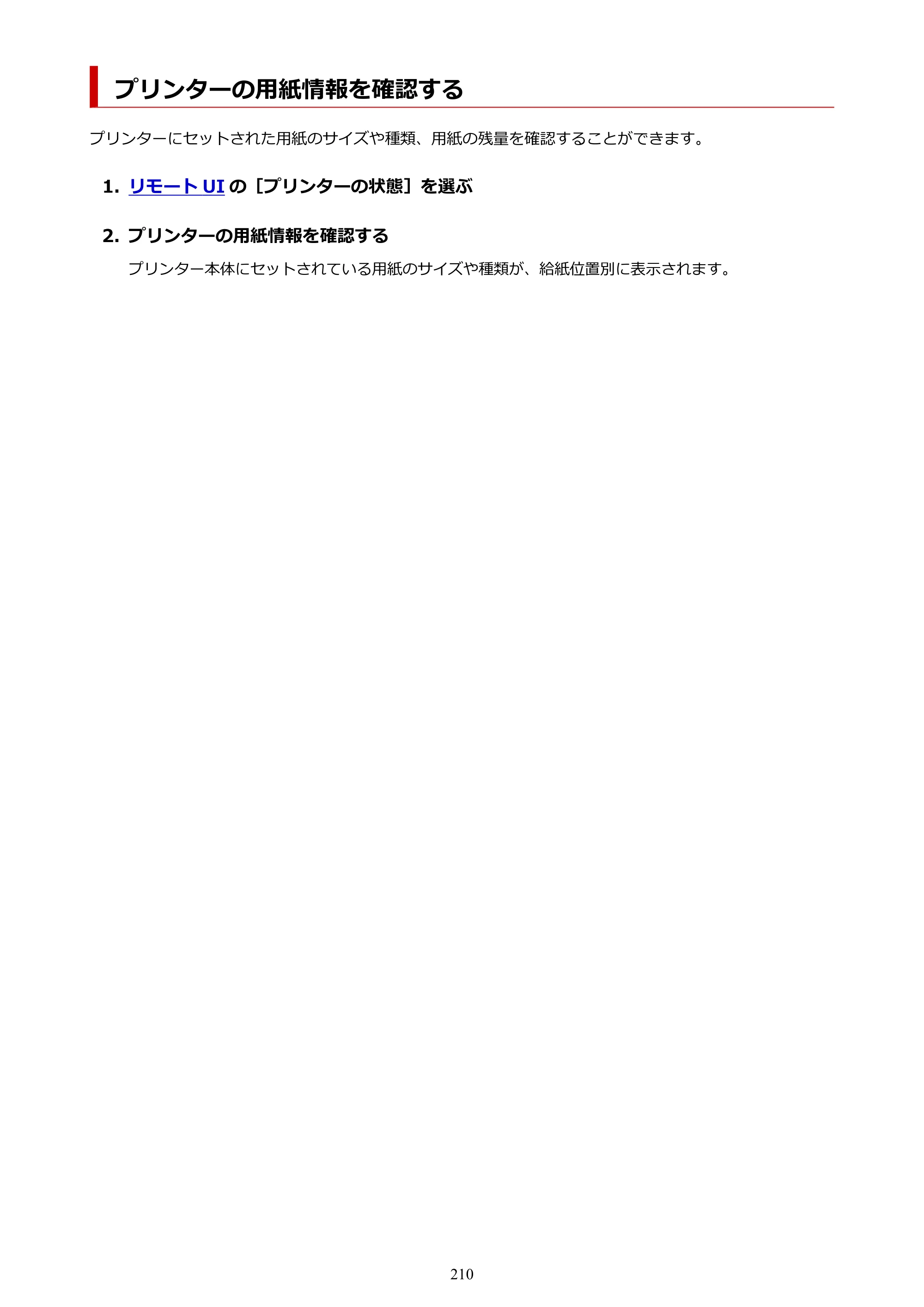 キヤノン TZ-32000 TZ-32000 （PDF） 電子マニュアル （Mac） 2024年10月2日掲載（PDF：12.5MB） — プリンターの用紙情報を確認する — 原本ページ — 210ページ