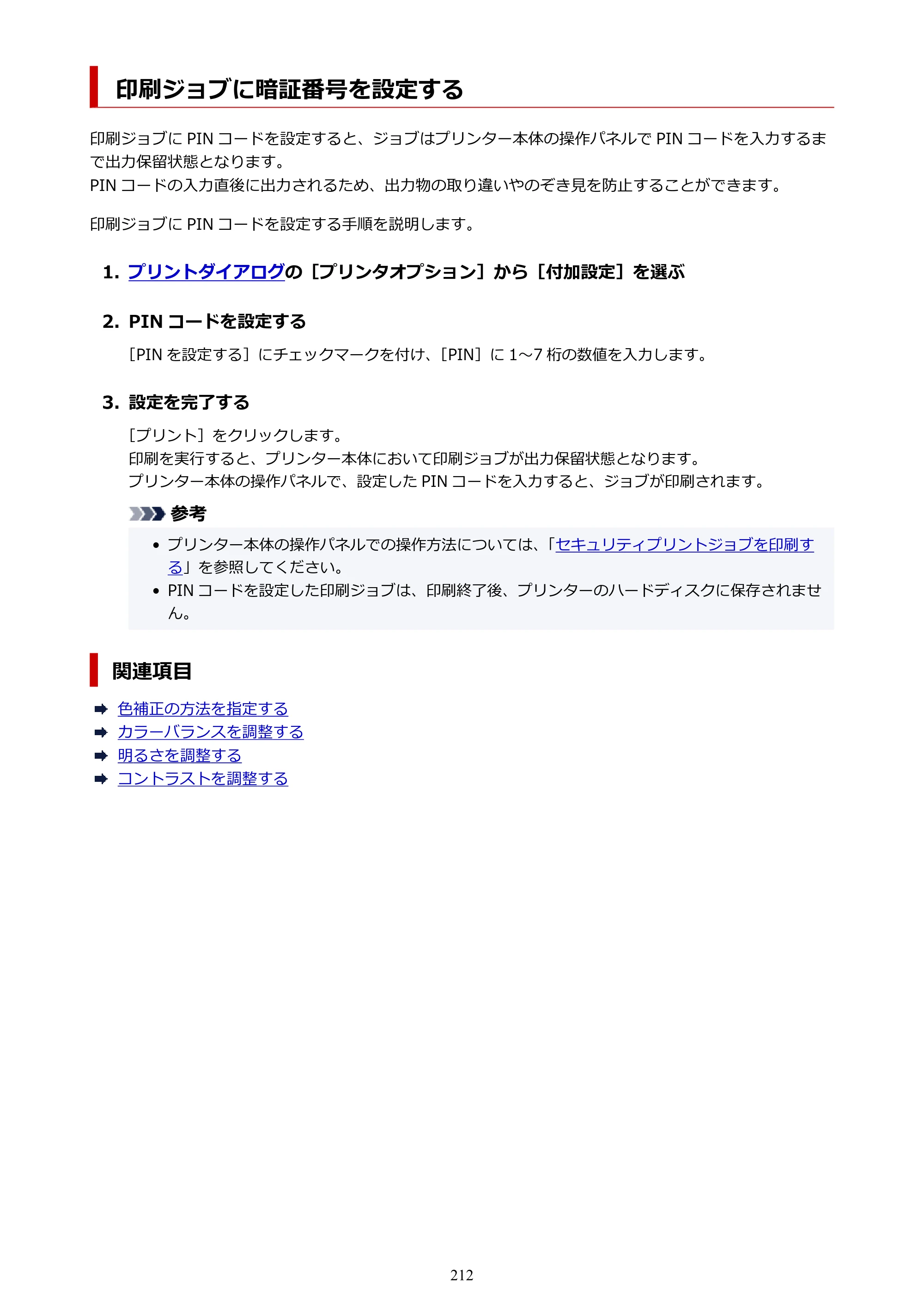 キヤノン TZ-32000 TZ-32000 （PDF） 電子マニュアル （Mac） 2024年10月2日掲載（PDF：12.5MB） — 印刷ジョブに暗証番号を設定する — 原本ページ — 212ページ