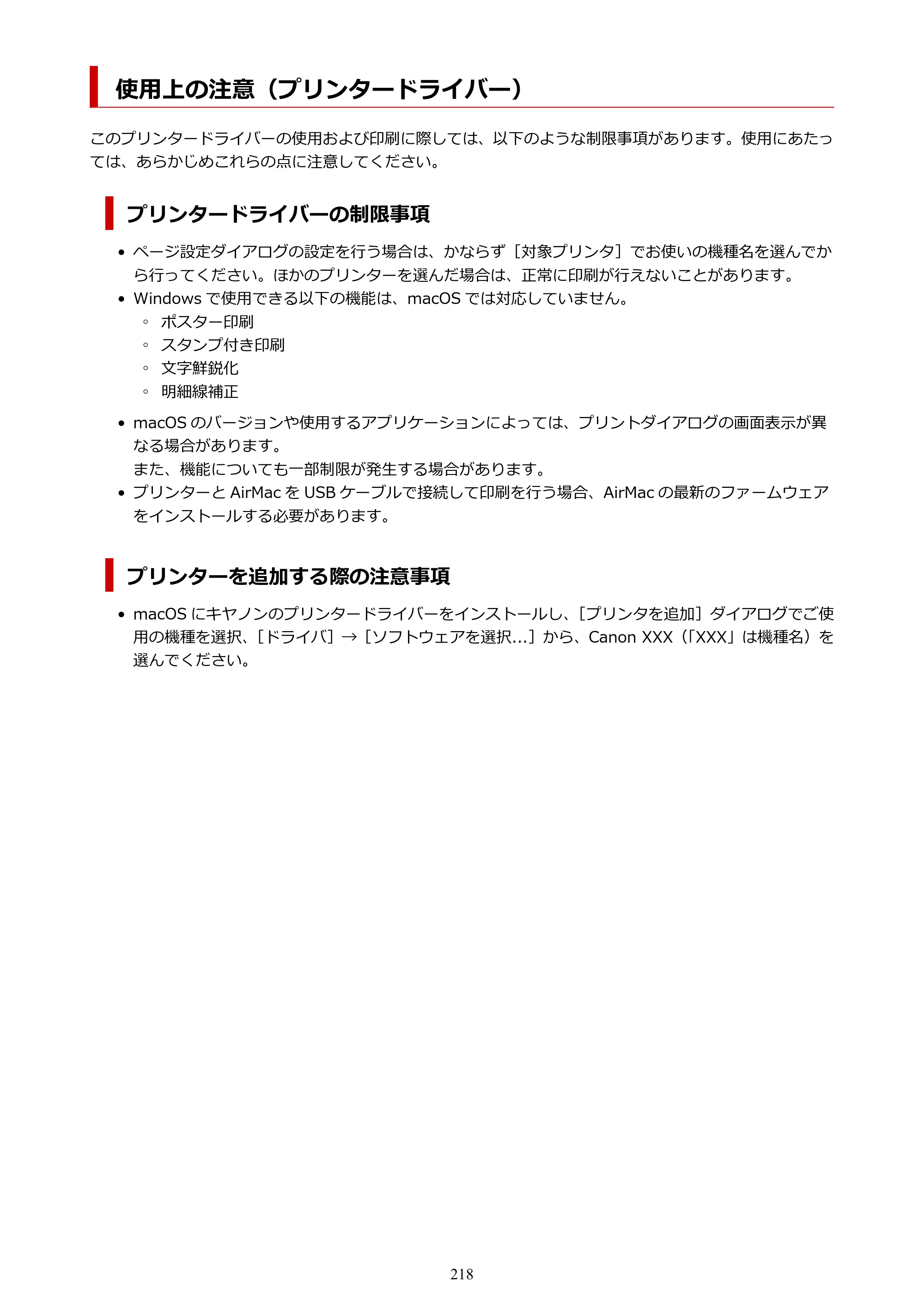 キヤノン TZ-32000 TZ-32000 （PDF） 電子マニュアル （Mac） 2024年10月2日掲載（PDF：12.5MB） — 使用上の注意（プリンタードライバー） — 原本ページ — 218ページ