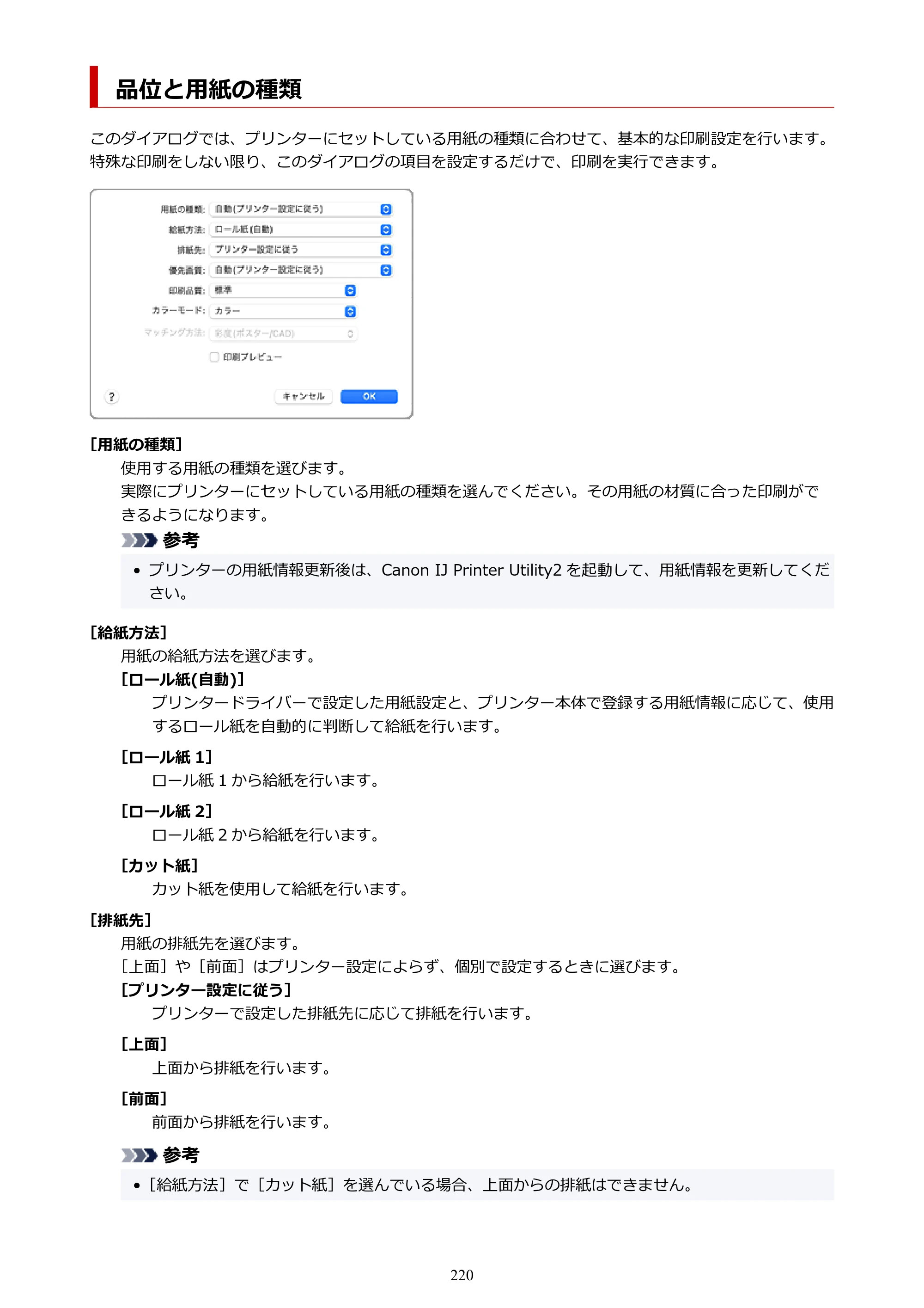 キヤノン TZ-32000 TZ-32000 （PDF） 電子マニュアル （Mac） 2024年10月2日掲載（PDF：12.5MB） — 品位と用紙の種類 — 原本ページ — 220ページ