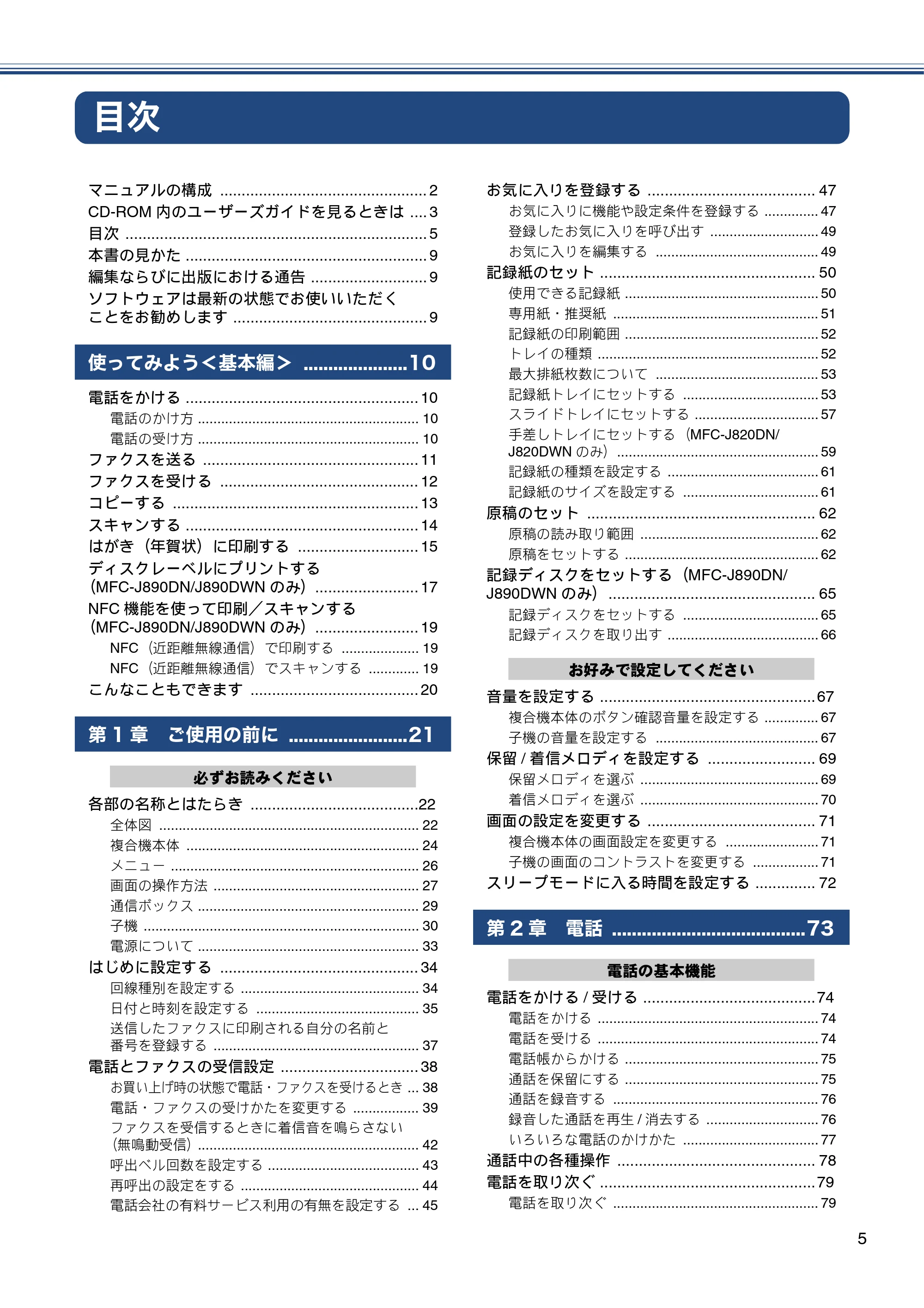 ブラザー MFC-J820DN / MFC-J820DWN / MFC-J890DN / MFC-J890DWN ユーザーズガイド ～基本編～ — 目次 — 原本ページ — 5ページ