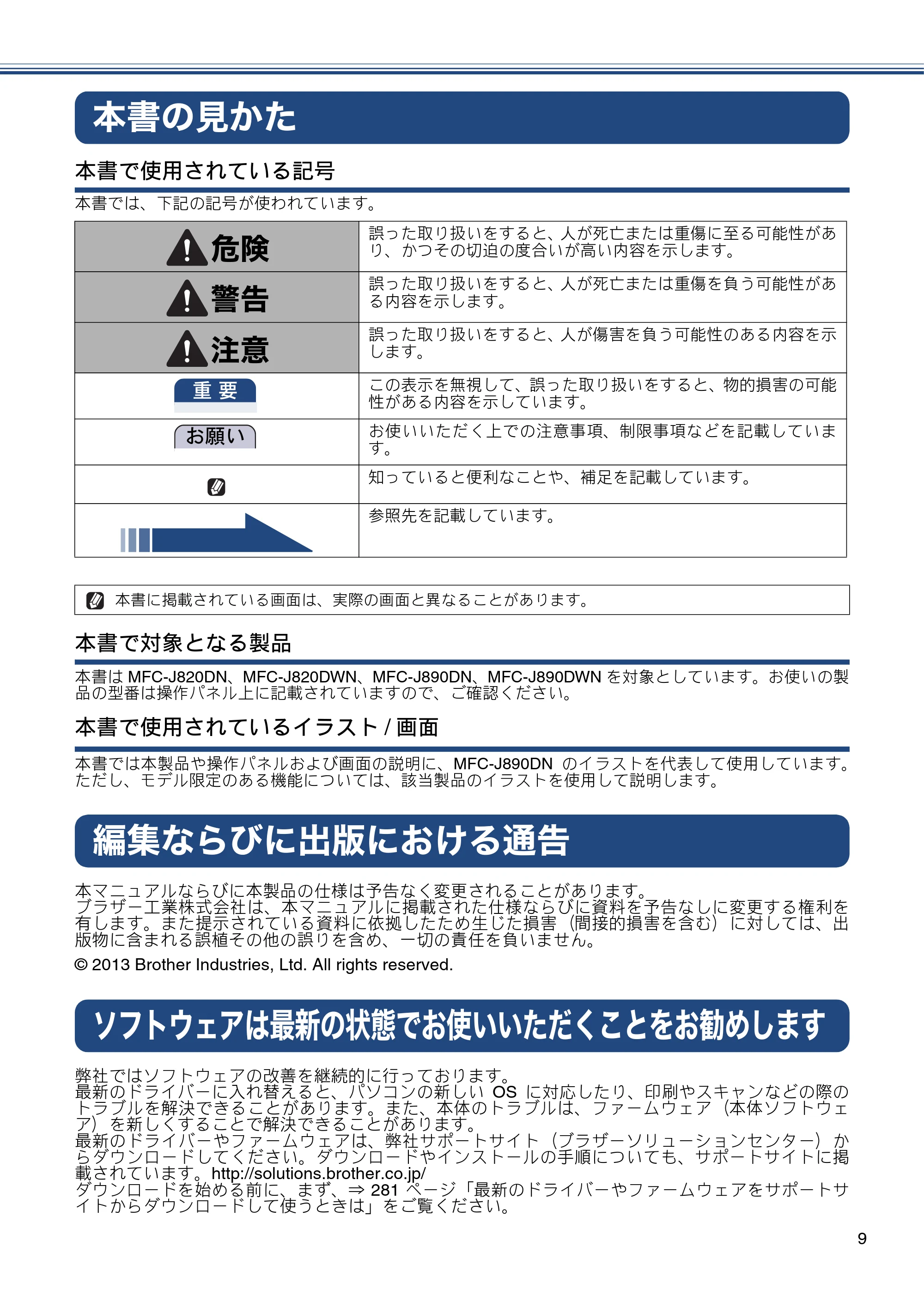 ブラザー MFC-J820DN / MFC-J820DWN / MFC-J890DN / MFC-J890DWN ユーザーズガイド ～基本編～ — 本書の見かた — 原本ページ — 9ページ