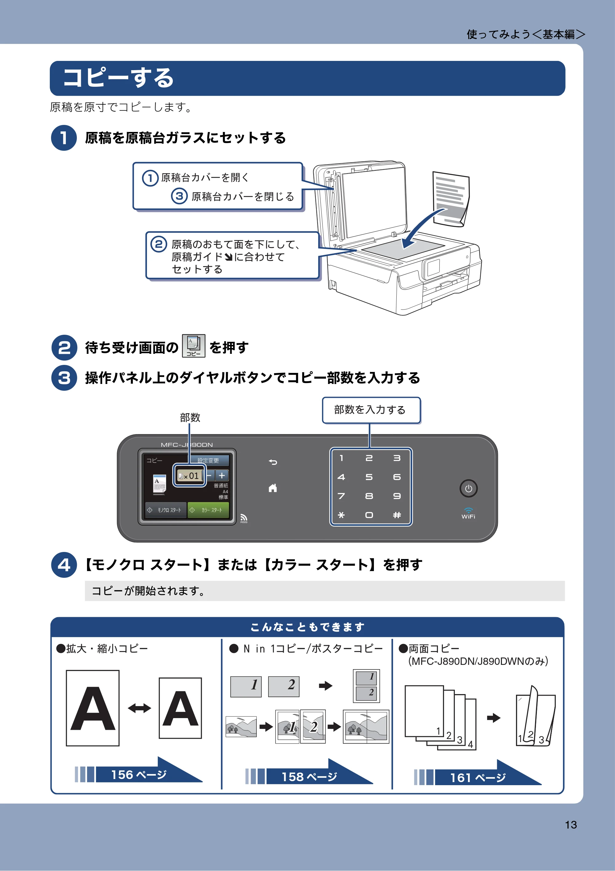 ブラザー MFC-J820DN / MFC-J820DWN / MFC-J890DN / MFC-J890DWN ユーザーズガイド ～基本編～ — コピーする — 原本ページ — 13ページ