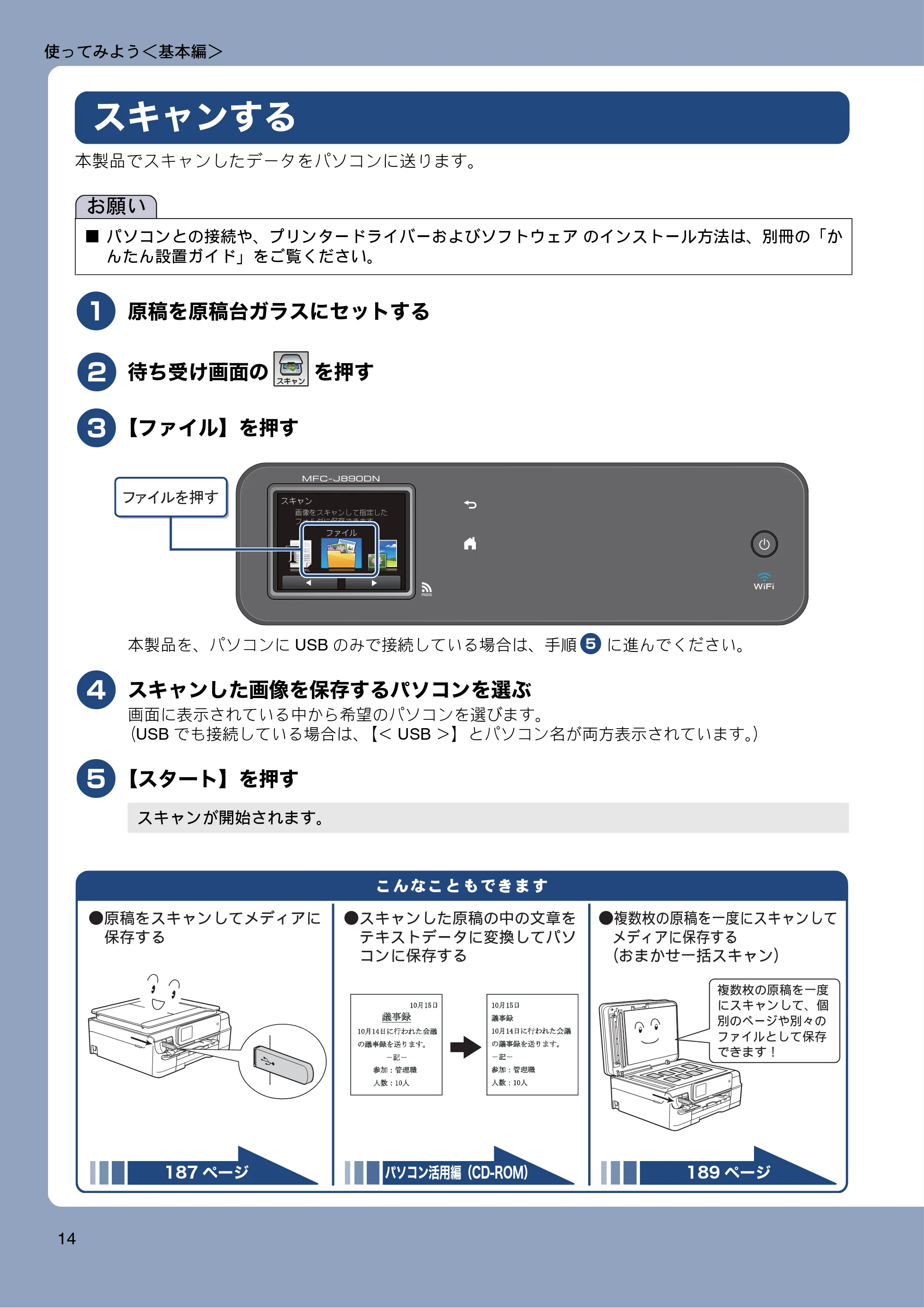 ブラザー MFC-J820DN / MFC-J820DWN / MFC-J890DN / MFC-J890DWN ユーザーズガイド ～基本編～ — スキャンする — 原本ページ — 14ページ
