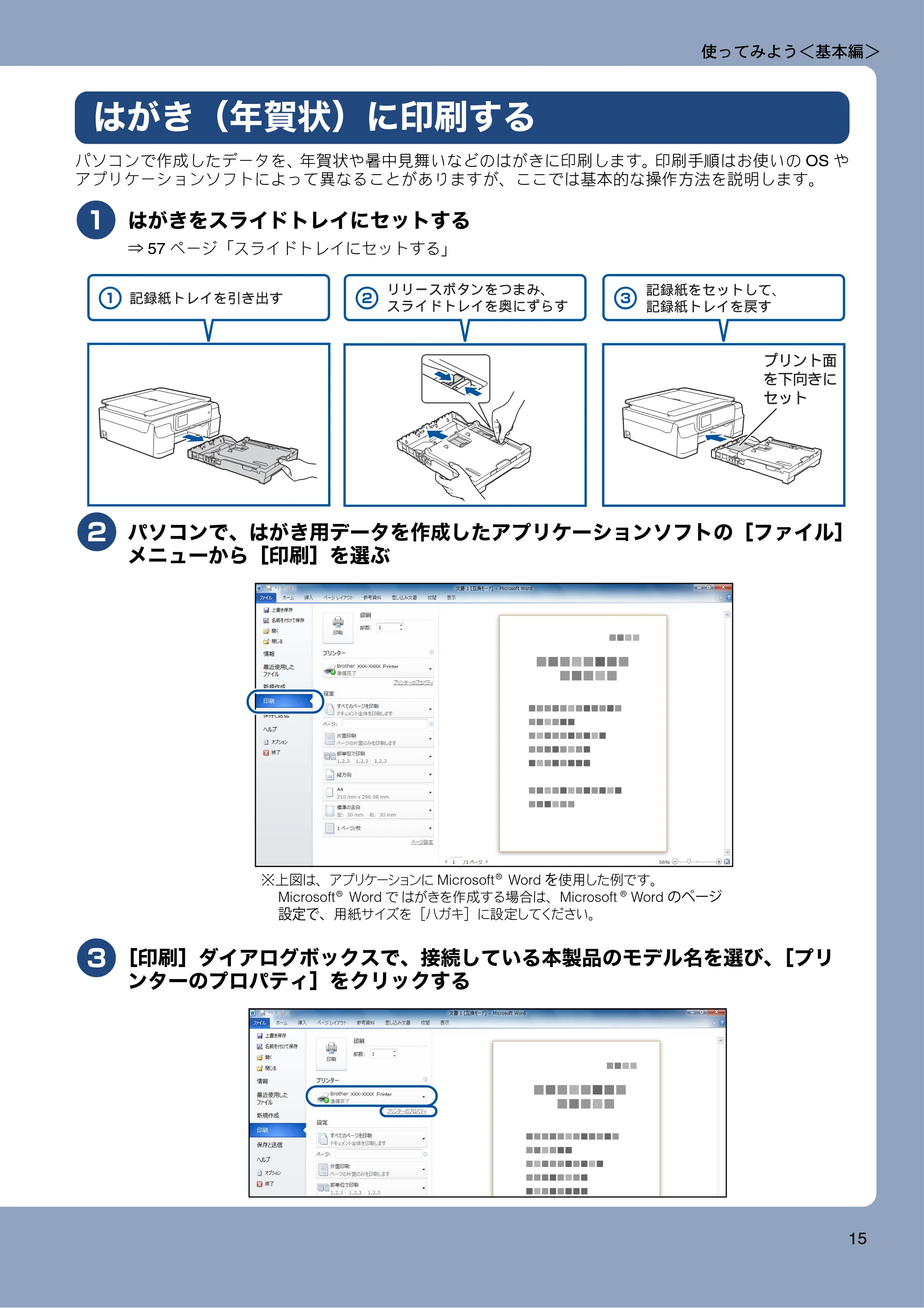 ブラザー MFC-J820DN / MFC-J820DWN / MFC-J890DN / MFC-J890DWN ユーザーズガイド ～基本編～ — はがき（年賀状）に印刷する — 原本ページ — 15ページ