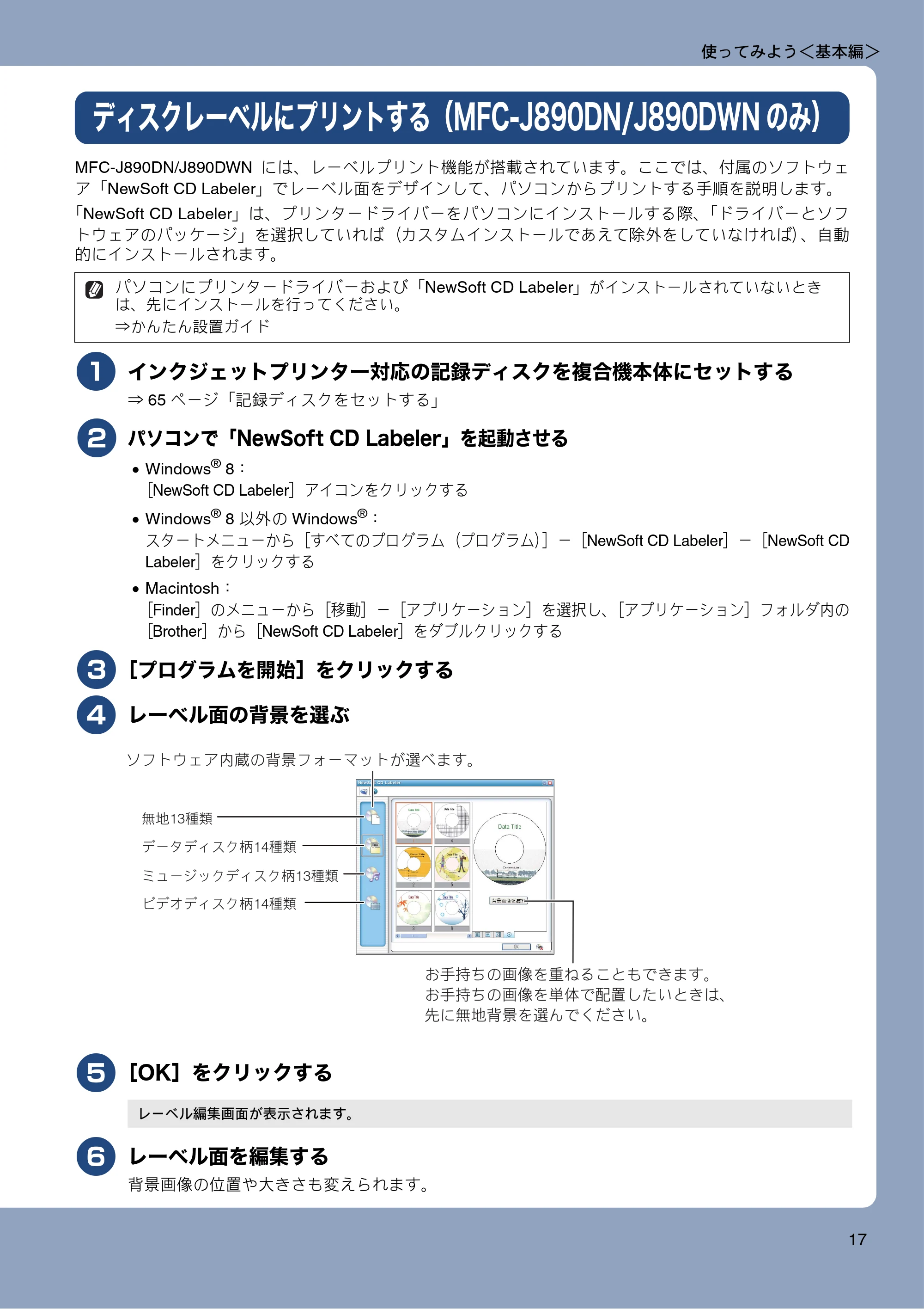 ブラザー MFC-J820DN / MFC-J820DWN / MFC-J890DN / MFC-J890DWN ユーザーズガイド ～基本編～ — ディスクレーベルにプリントする（MFC-J890DN/J890DWNのみ） — 原本ページ — 17ページ