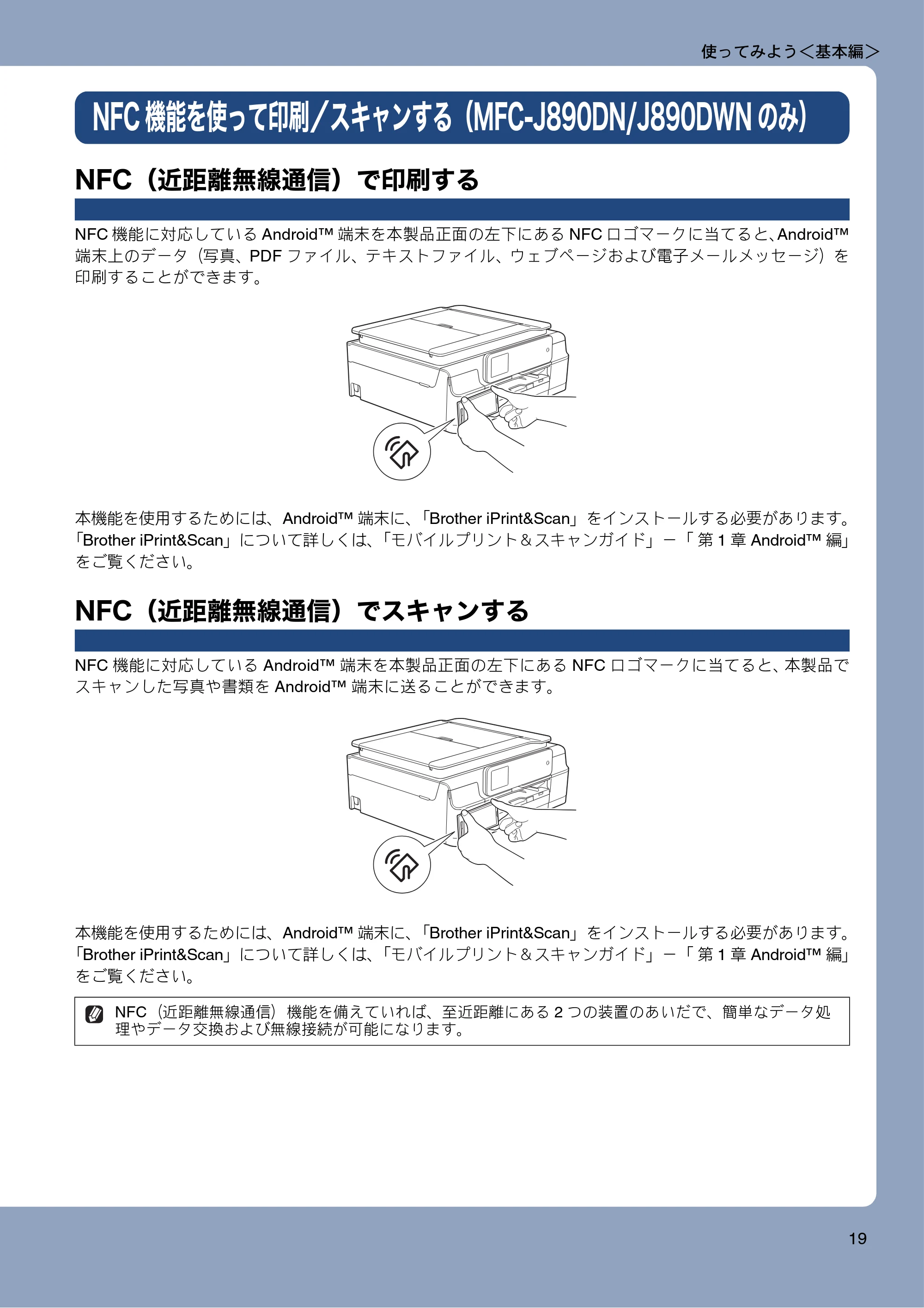 ブラザー MFC-J820DN / MFC-J820DWN / MFC-J890DN / MFC-J890DWN ユーザーズガイド ～基本編～ — NFC機能を使って印刷／スキャンする（MFC-J890DN/J890DWNのみ） — 原本ページ — 19ページ