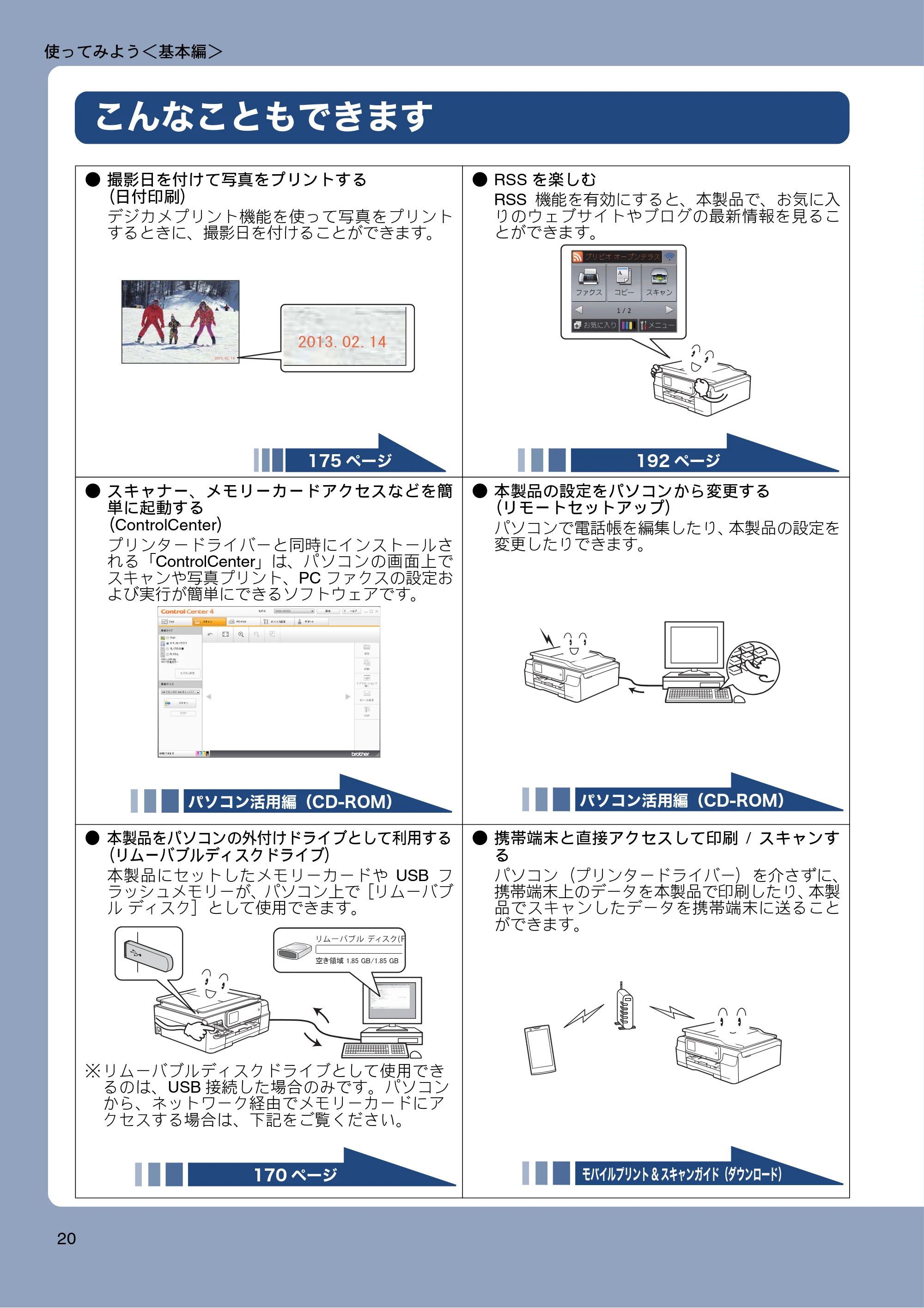 ブラザー MFC-J820DN / MFC-J820DWN / MFC-J890DN / MFC-J890DWN ユーザーズガイド ～基本編～ — こんなこともできます — 原本ページ — 20ページ