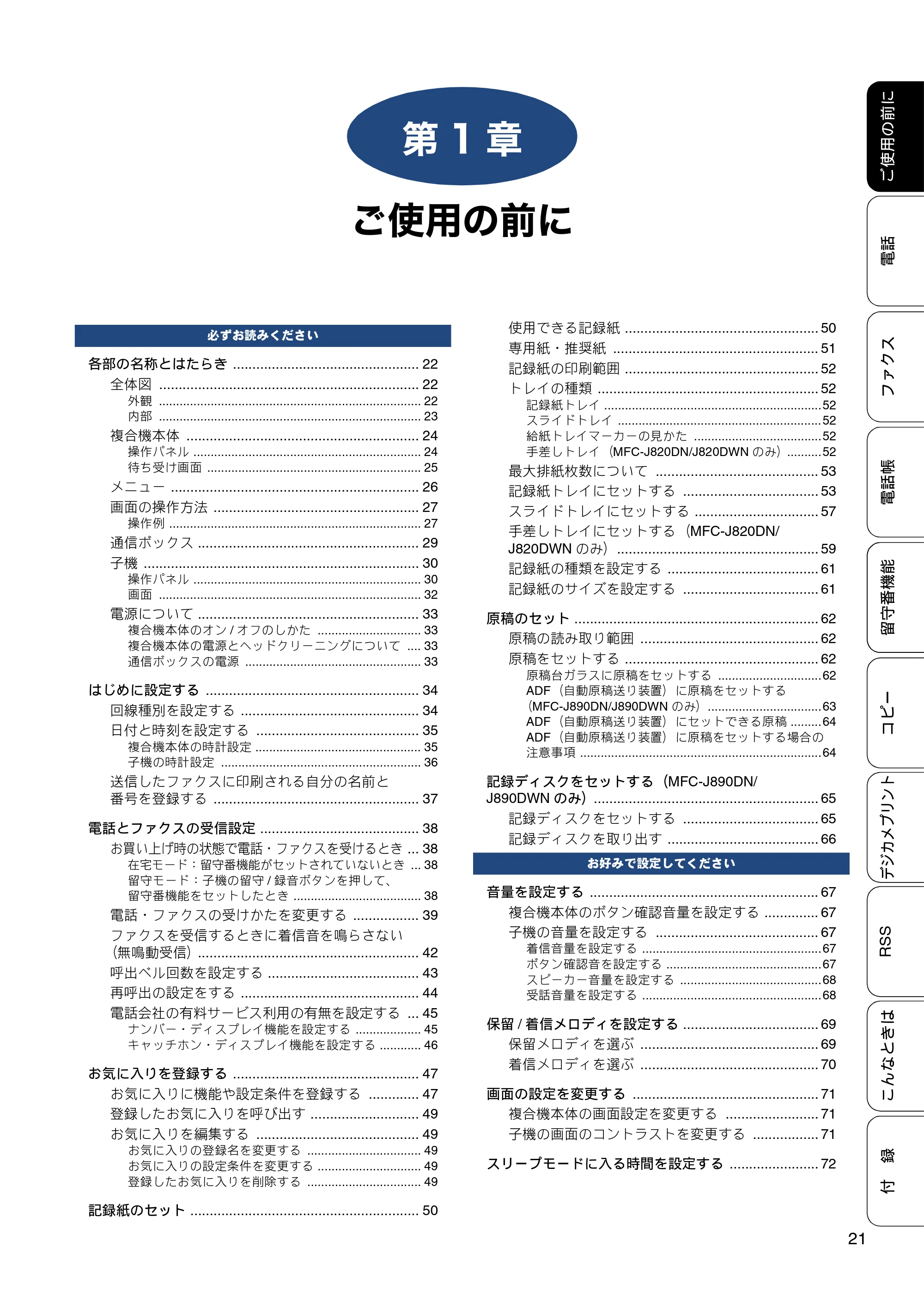 ブラザー MFC-J820DN / MFC-J820DWN / MFC-J890DN / MFC-J890DWN ユーザーズガイド ～基本編～ — 第1章 ご使用の前に — 原本ページ — 21ページ