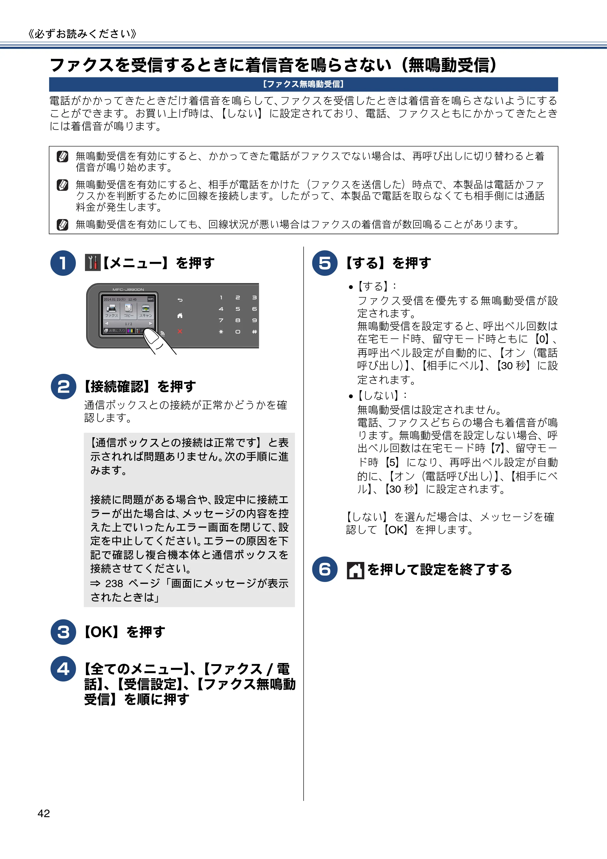 ブラザー MFC-J820DN / MFC-J820DWN / MFC-J890DN / MFC-J890DWN ユーザーズガイド ～基本編～ — ファクスを受信するときに着信音を鳴らさない（無鳴動受信） — 原本ページ — 42ページ