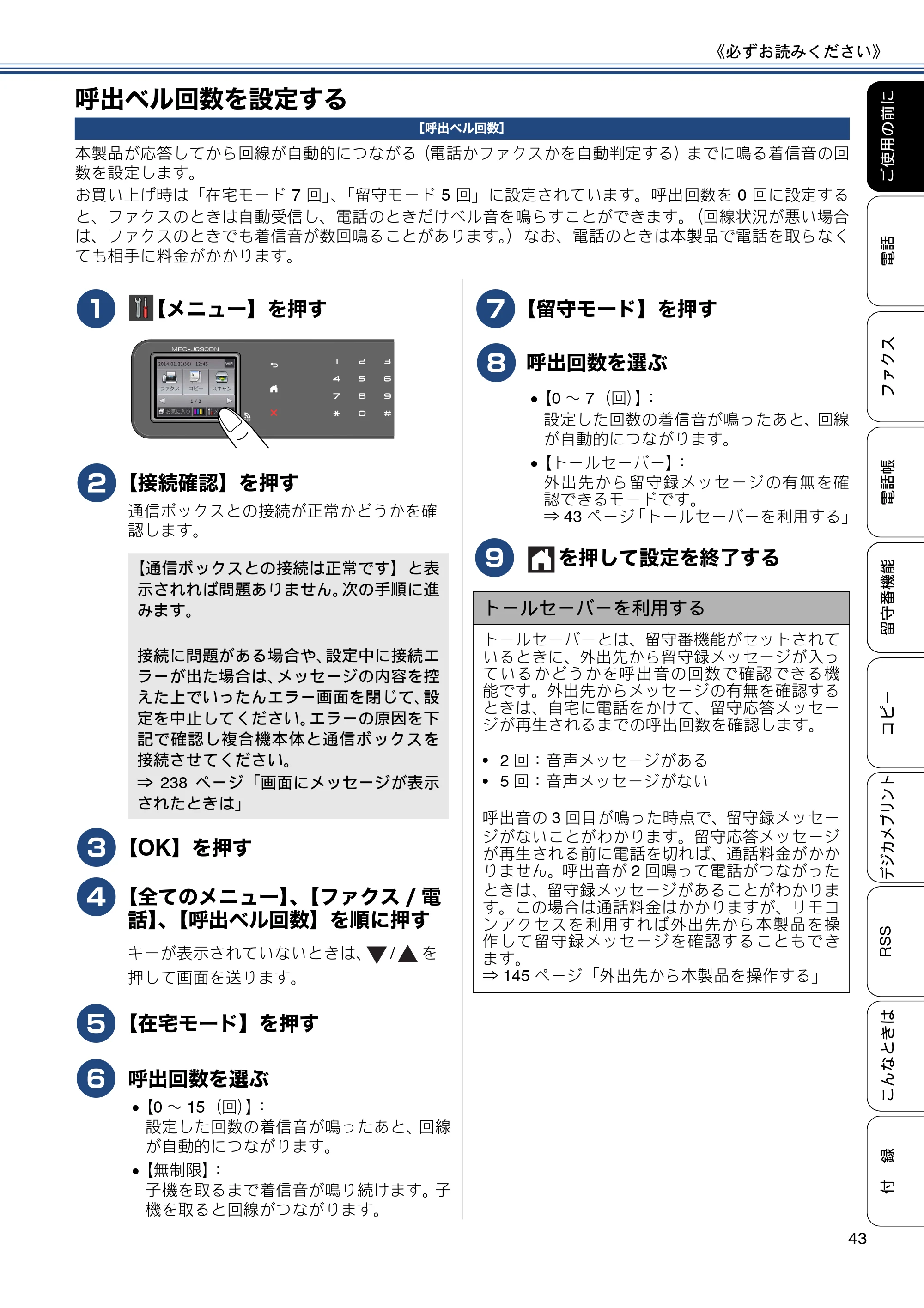 ブラザー MFC-J820DN / MFC-J820DWN / MFC-J890DN / MFC-J890DWN ユーザーズガイド ～基本編～ — 呼出ベル回数を設定する — 原本ページ — 43ページ