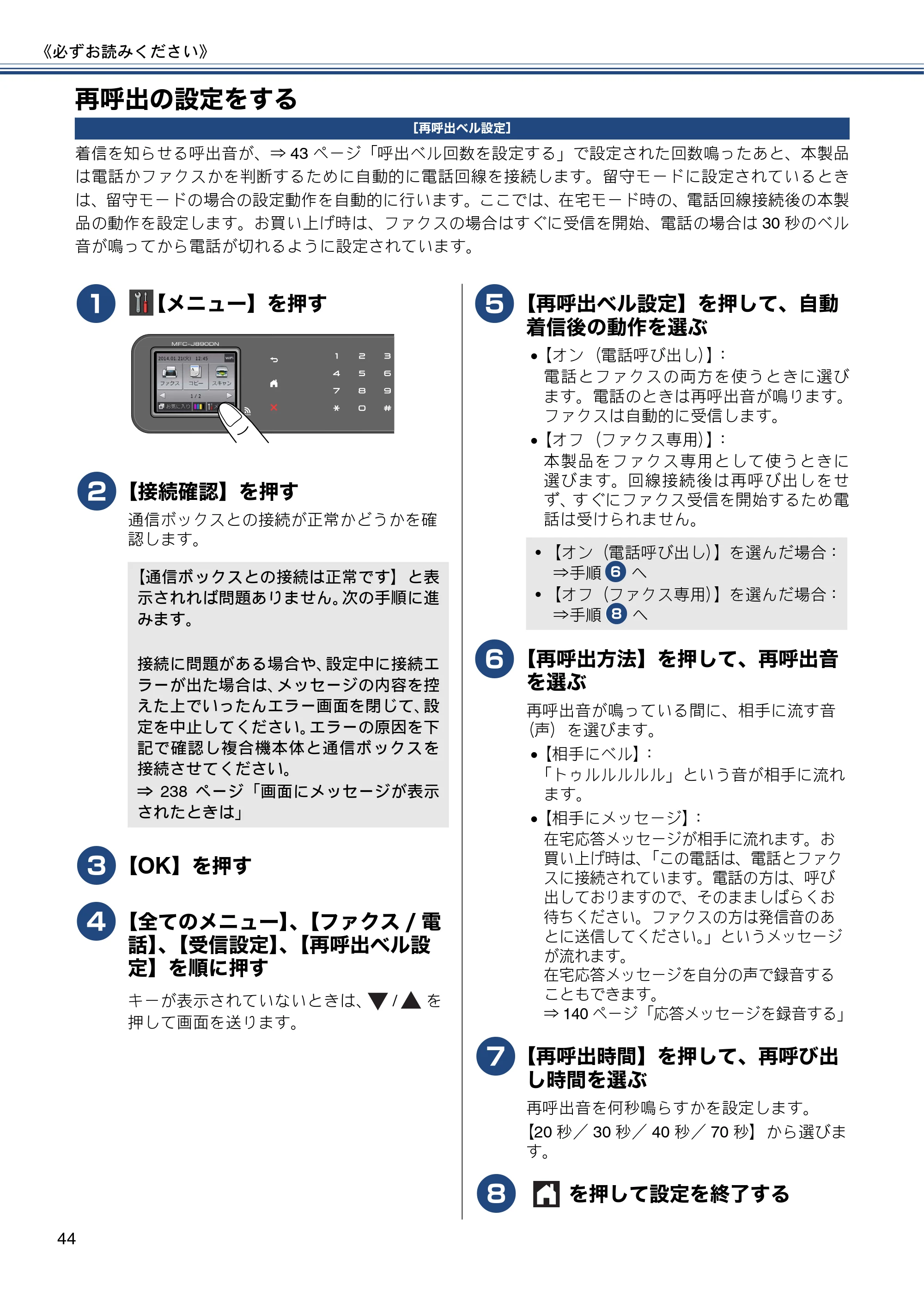 ブラザー MFC-J820DN / MFC-J820DWN / MFC-J890DN / MFC-J890DWN ユーザーズガイド ～基本編～ — 再呼出の設定をする — 原本ページ — 44ページ