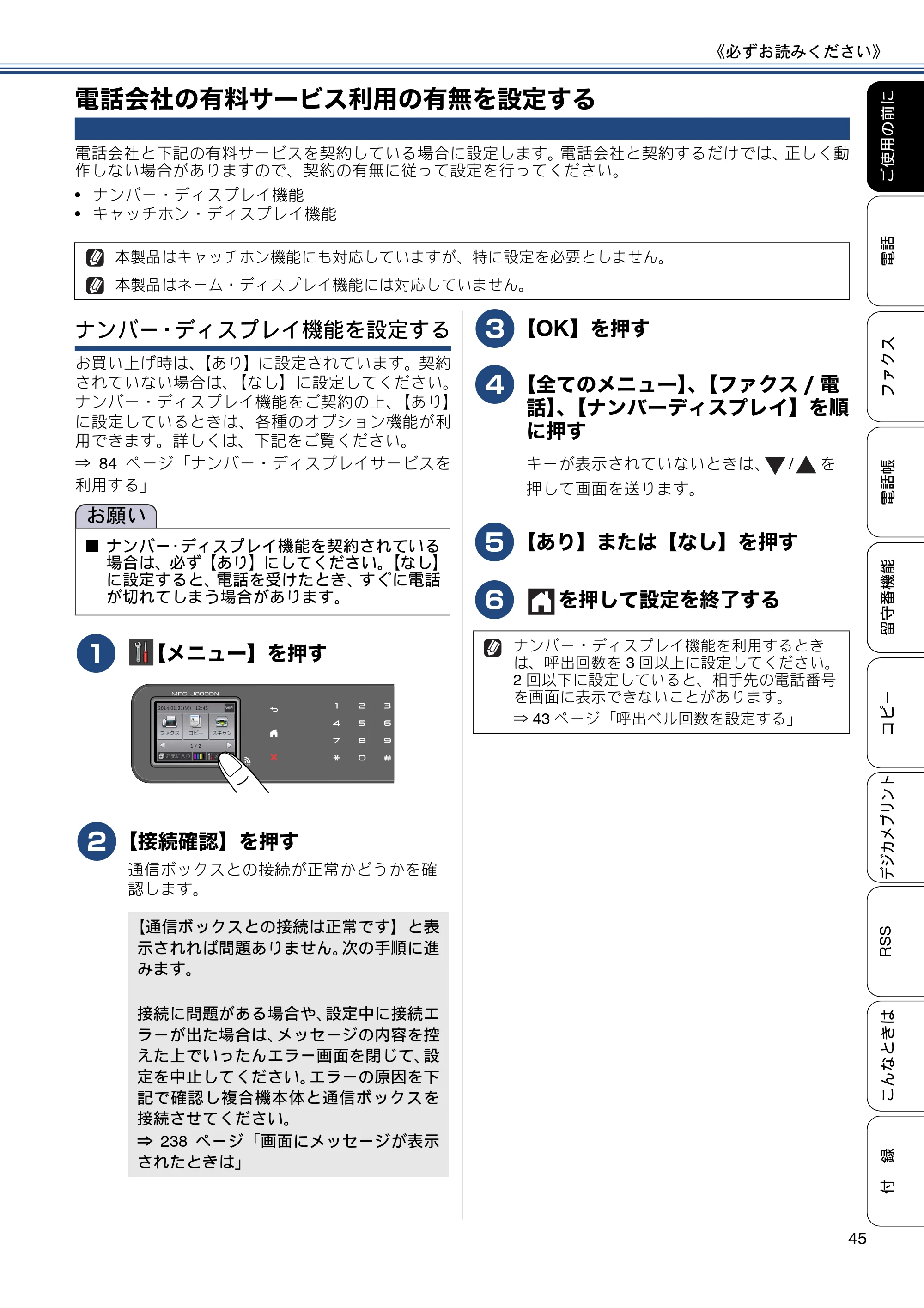 ブラザー MFC-J820DN / MFC-J820DWN / MFC-J890DN / MFC-J890DWN ユーザーズガイド ～基本編～ — 電話会社の有料サービス利用の有無を設定する — 原本ページ — 45ページ
