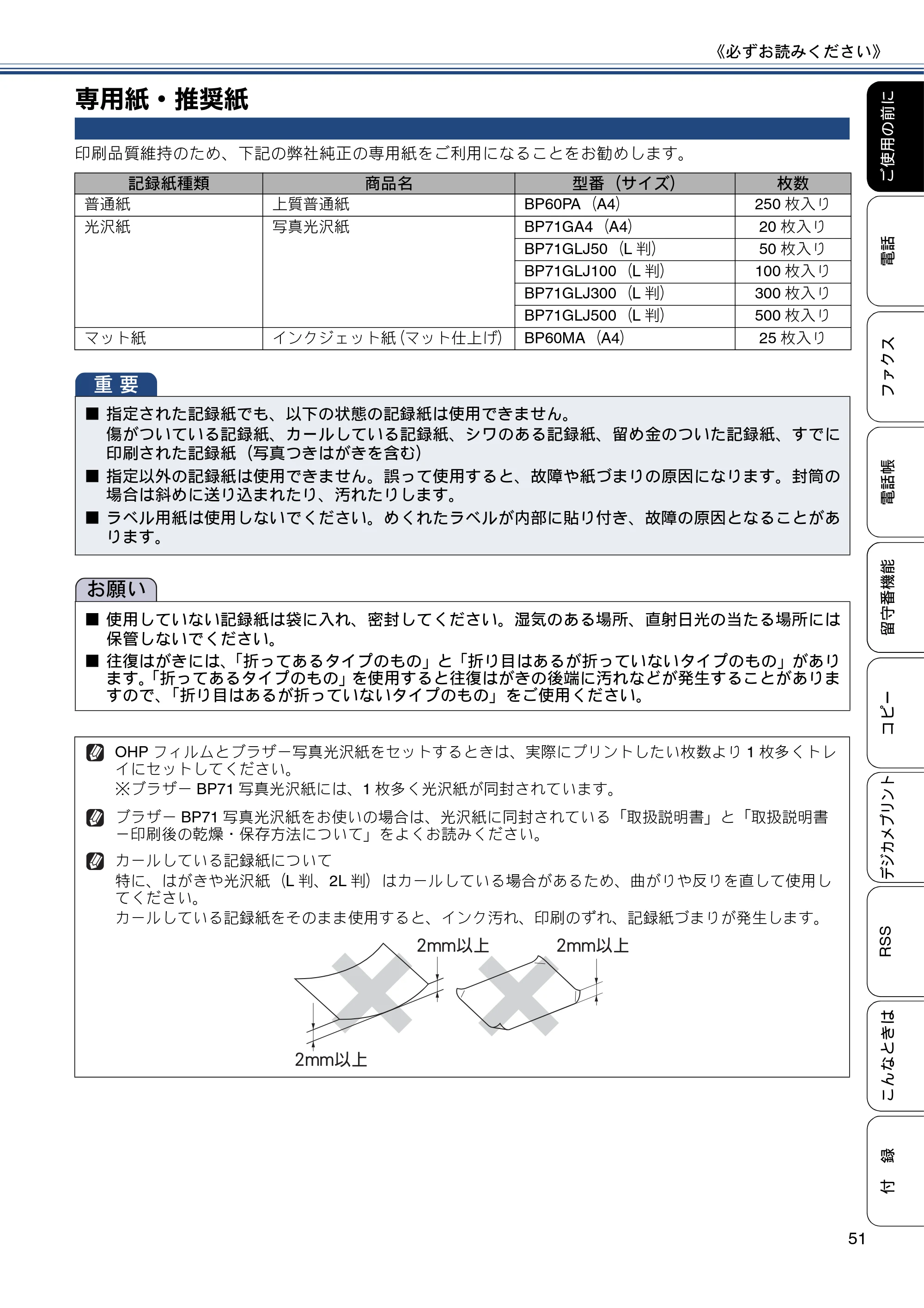ブラザー MFC-J820DN / MFC-J820DWN / MFC-J890DN / MFC-J890DWN ユーザーズガイド ～基本編～ — 専用紙・推奨紙 — 原本ページ — 51ページ