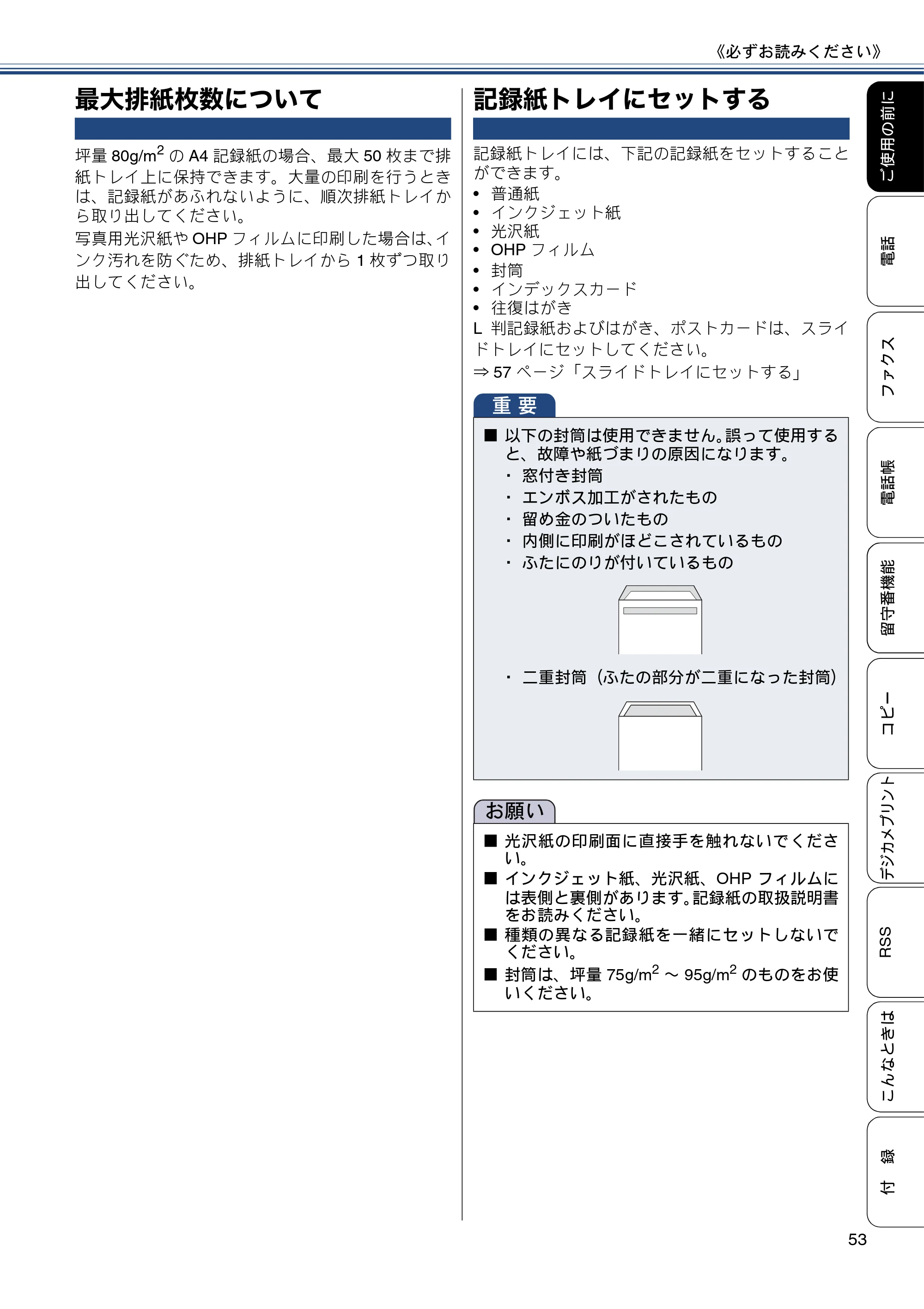 ブラザー MFC-J820DN / MFC-J820DWN / MFC-J890DN / MFC-J890DWN ユーザーズガイド ～基本編～ — 最大排紙枚数について — 原本ページ — 53ページ