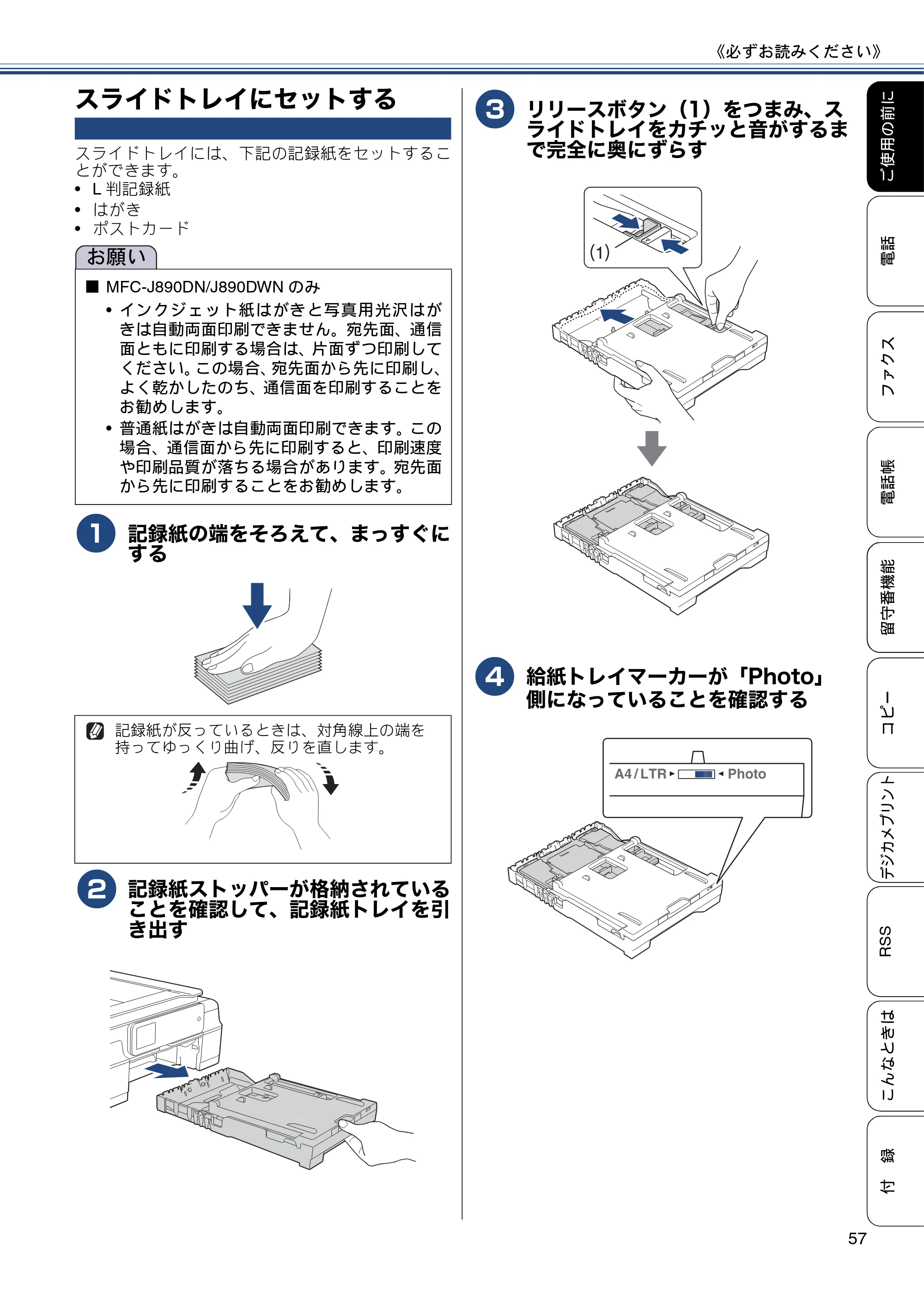ブラザー MFC-J820DN / MFC-J820DWN / MFC-J890DN / MFC-J890DWN ユーザーズガイド ～基本編～ — スライドトレイにセットする — 原本ページ — 57ページ