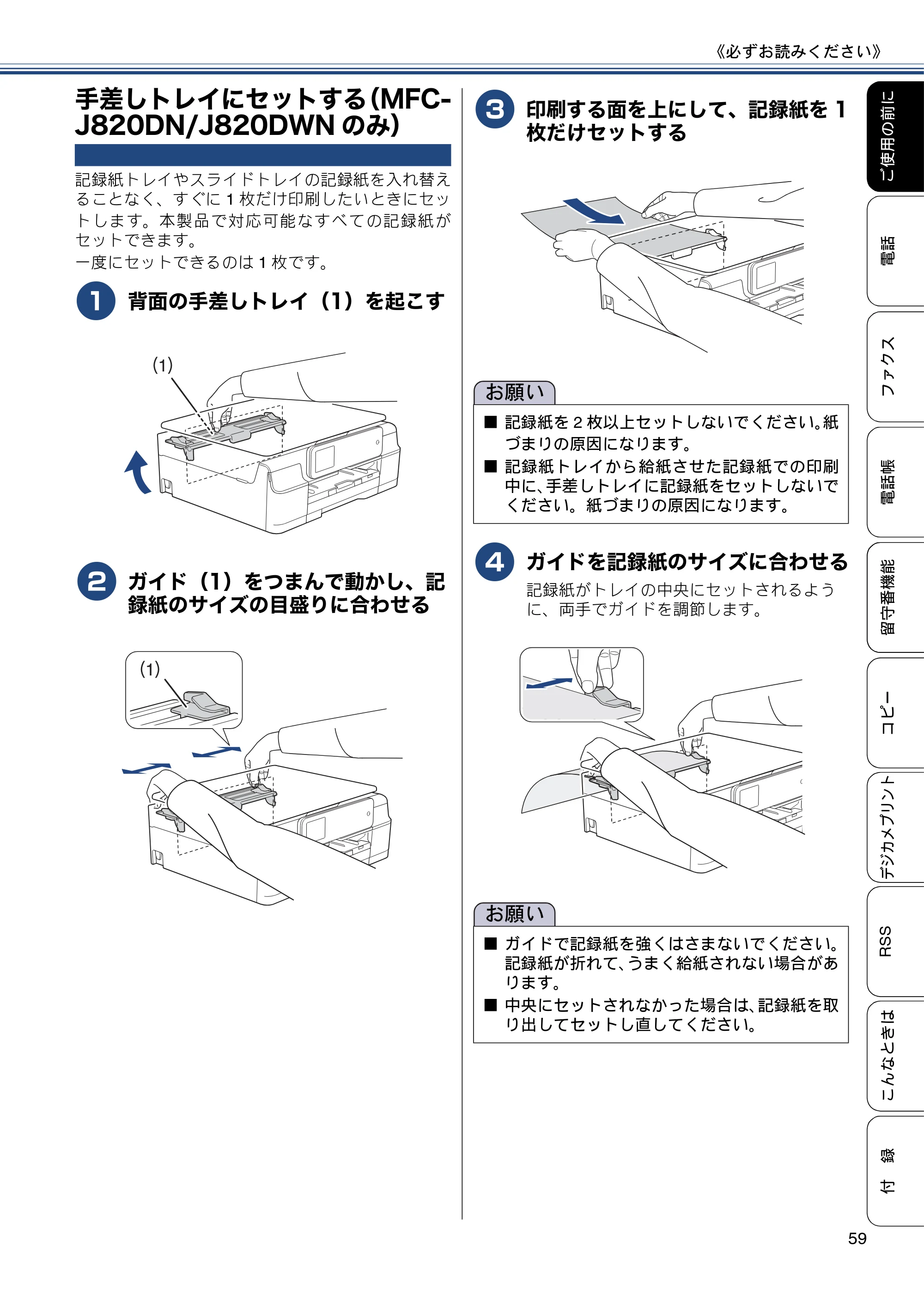 ブラザー MFC-J820DN / MFC-J820DWN / MFC-J890DN / MFC-J890DWN ユーザーズガイド ～基本編～ — 手差しトレイにセットする（MFC-J820DN/J820DWNのみ） — 原本ページ — 59ページ