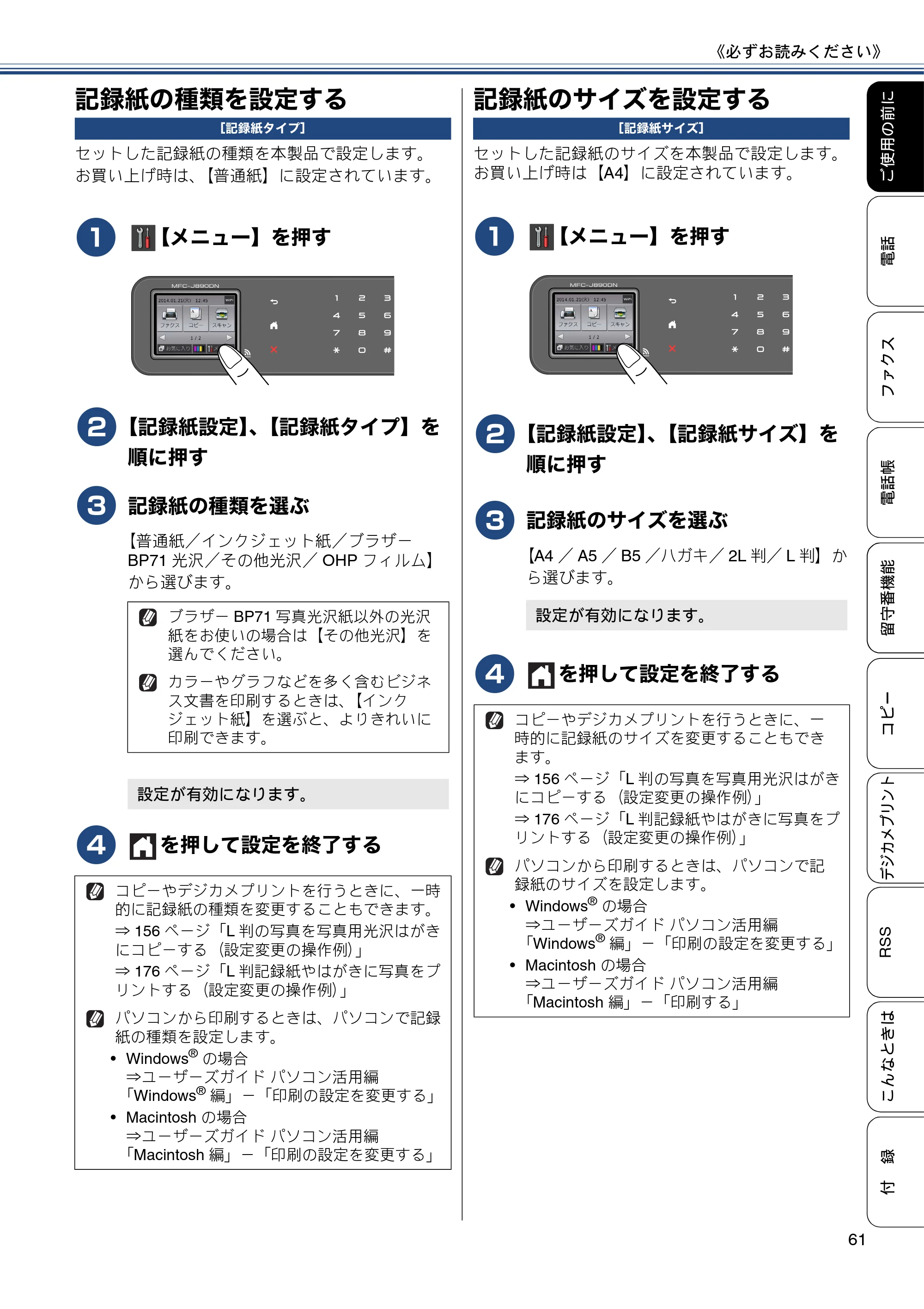 ブラザー MFC-J820DN / MFC-J820DWN / MFC-J890DN / MFC-J890DWN ユーザーズガイド ～基本編～ — 記録紙の種類を設定する — 原本ページ — 61ページ