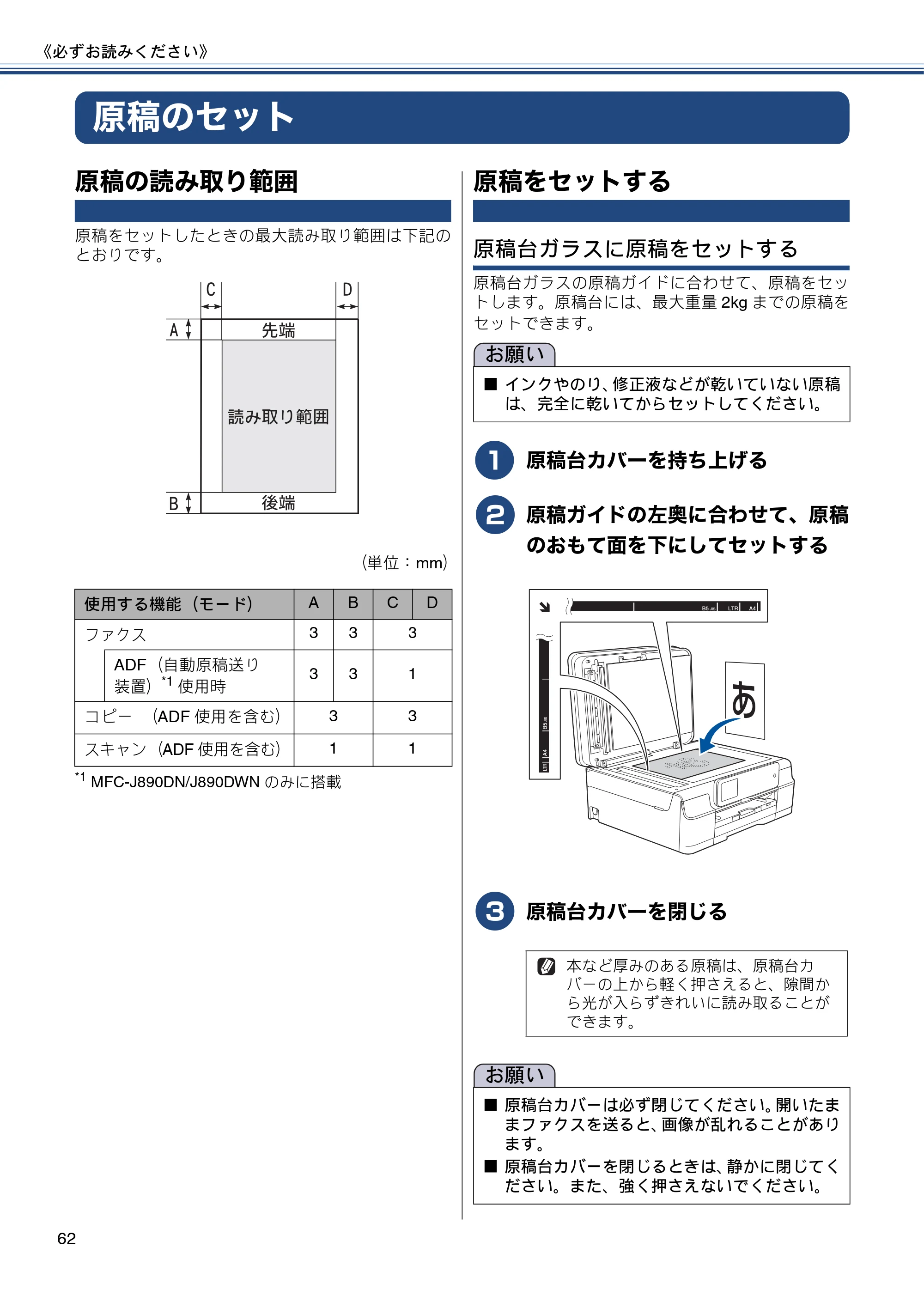 ブラザー MFC-J820DN / MFC-J820DWN / MFC-J890DN / MFC-J890DWN ユーザーズガイド ～基本編～ — 原稿のセット — 原本ページ — 62ページ