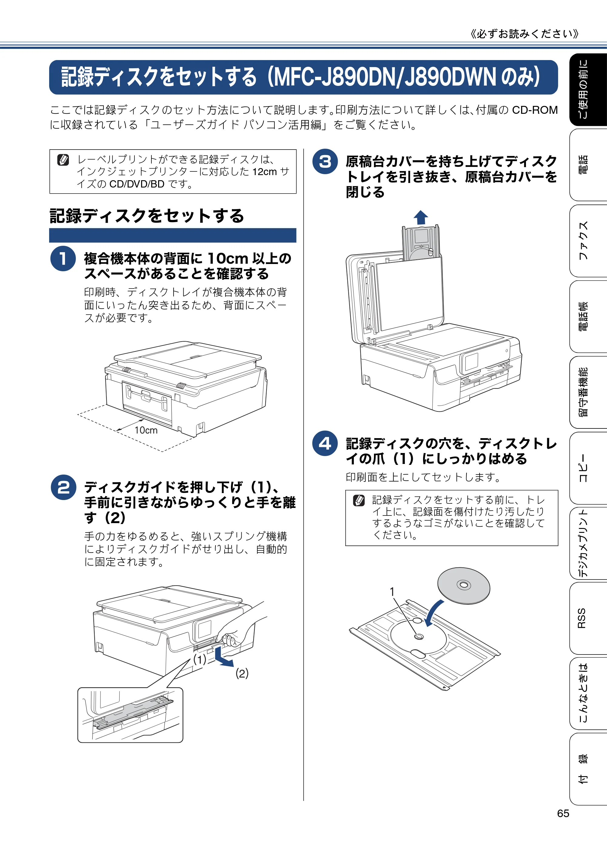 ブラザー MFC-J820DN / MFC-J820DWN / MFC-J890DN / MFC-J890DWN ユーザーズガイド ～基本編～ — 記録ディスクをセットする（MFC-J890DN/J890DWNのみ） — 原本ページ — 65ページ