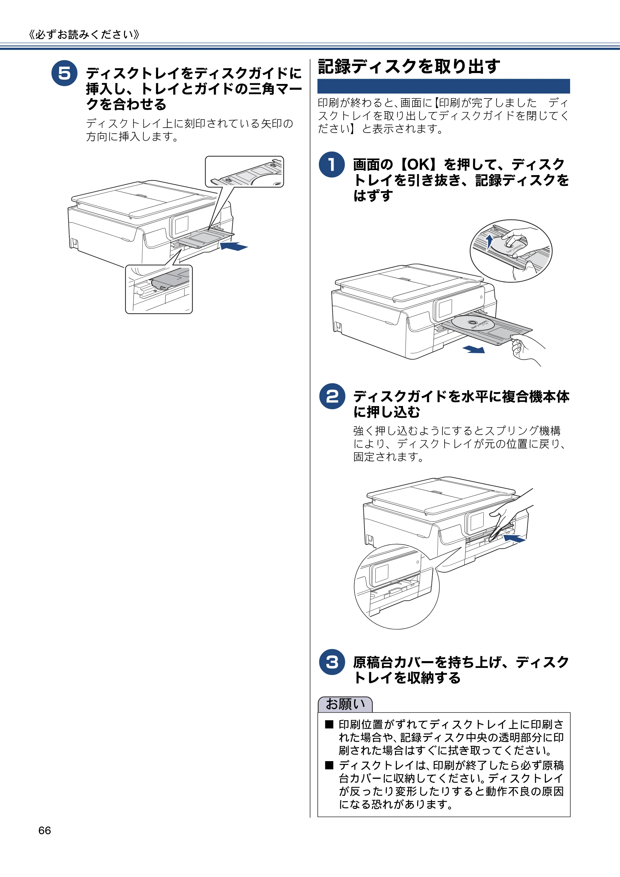 ブラザー MFC-J820DN / MFC-J820DWN / MFC-J890DN / MFC-J890DWN ユーザーズガイド ～基本編～ — 記録ディスクを取り出す — 原本ページ — 66ページ