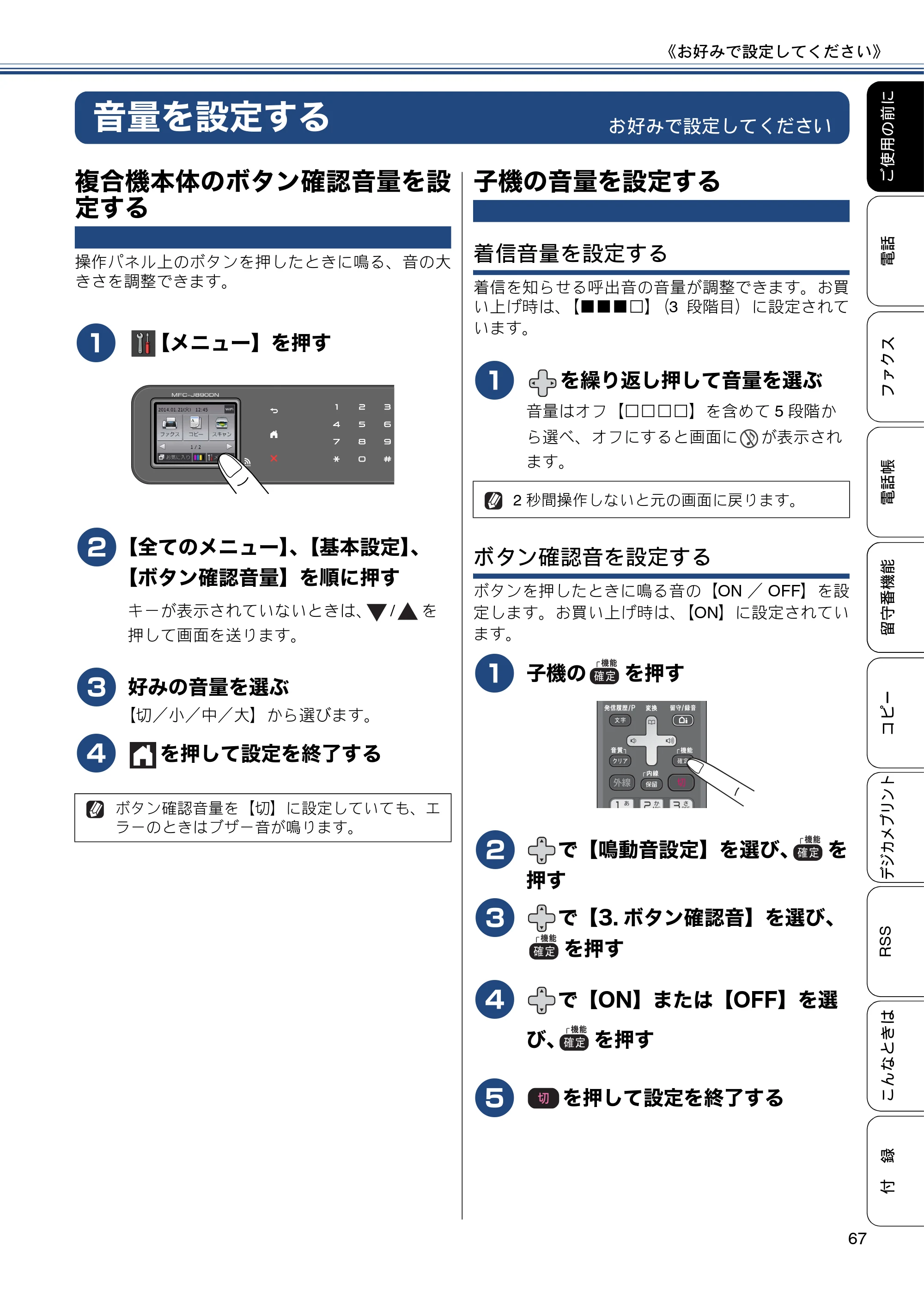ブラザー MFC-J820DN / MFC-J820DWN / MFC-J890DN / MFC-J890DWN ユーザーズガイド ～基本編～ — 音量を設定する — 原本ページ — 67ページ