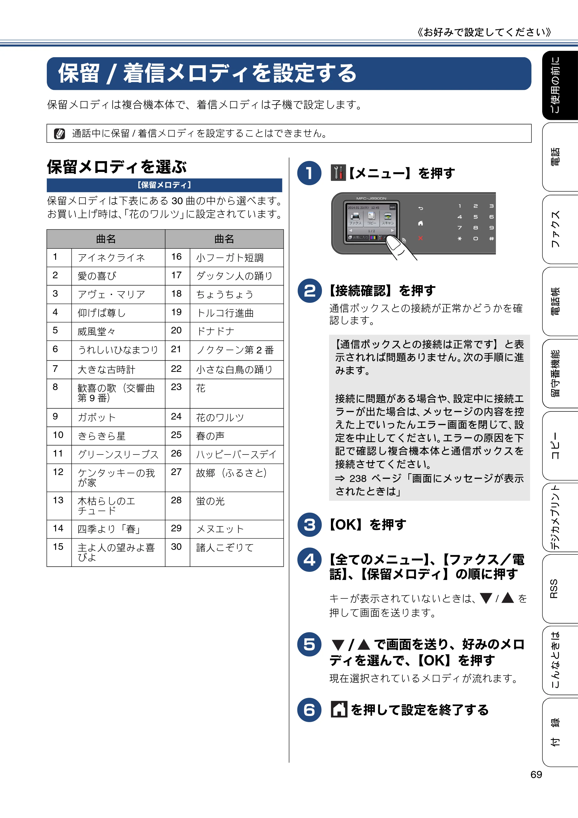 ブラザー MFC-J820DN / MFC-J820DWN / MFC-J890DN / MFC-J890DWN ユーザーズガイド ～基本編～ — 保留/着信メロディを設定する — 原本ページ — 69ページ