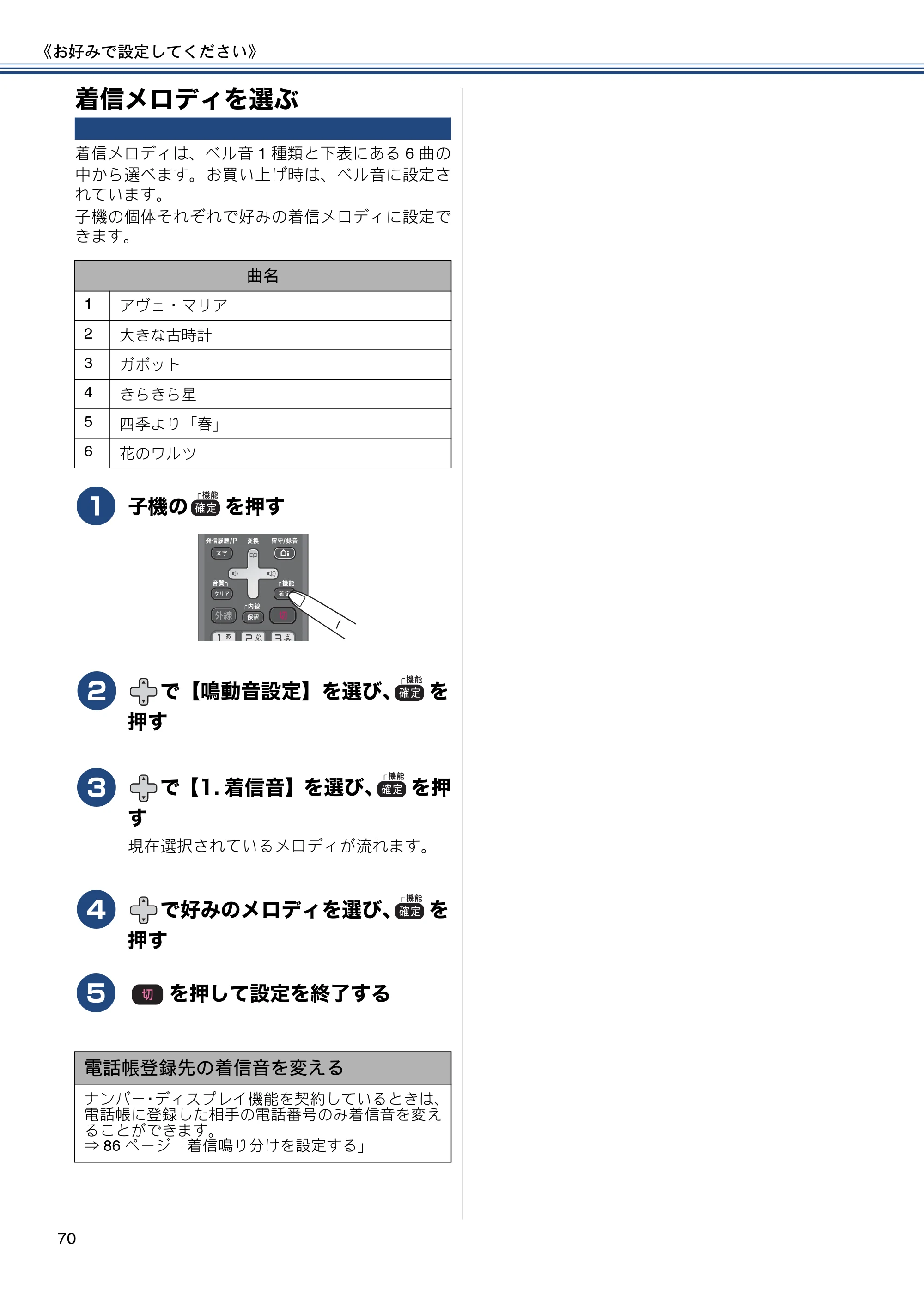 ブラザー MFC-J820DN / MFC-J820DWN / MFC-J890DN / MFC-J890DWN ユーザーズガイド ～基本編～ — 着信メロディを選ぶ — 原本ページ — 70ページ