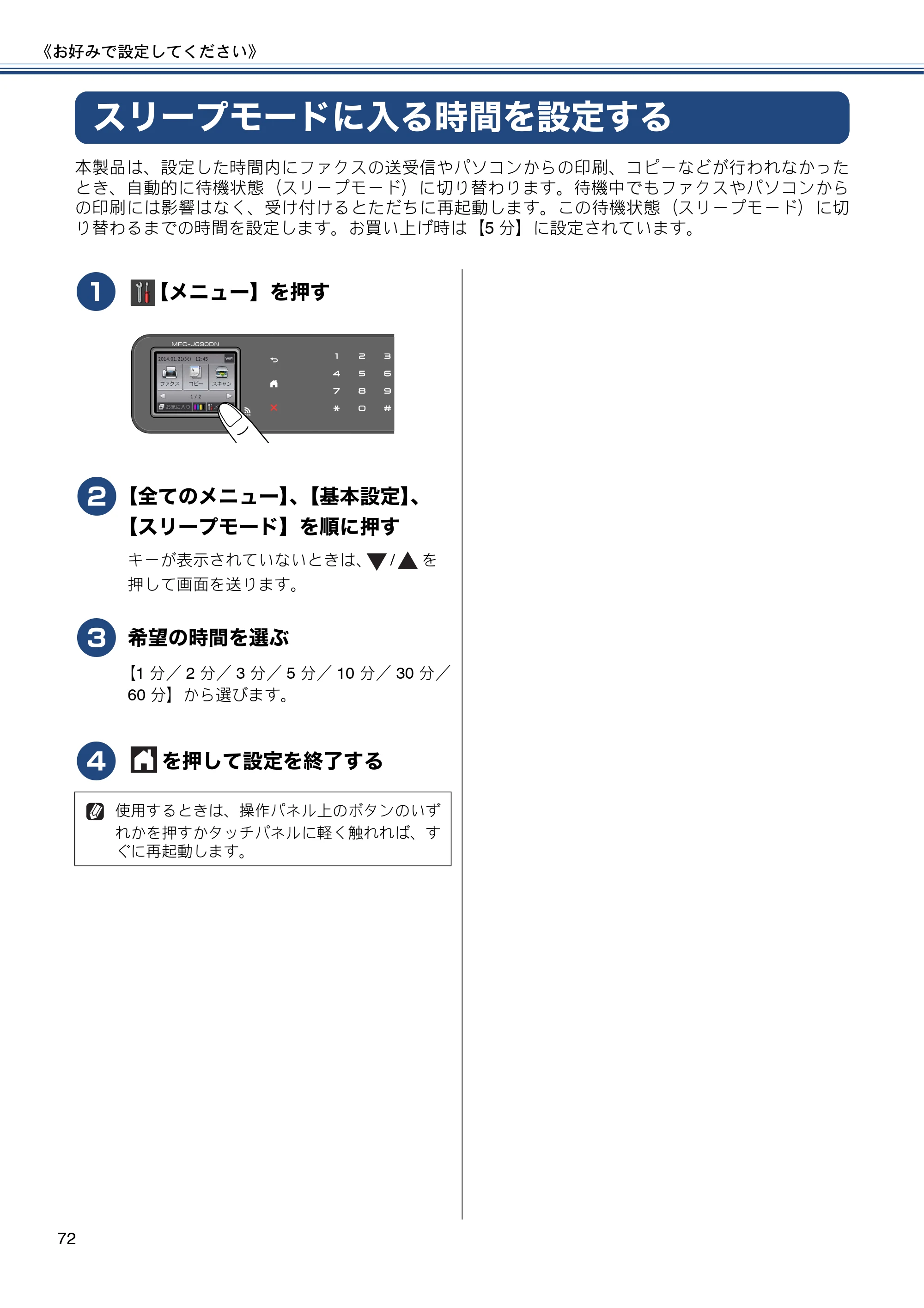ブラザー MFC-J820DN / MFC-J820DWN / MFC-J890DN / MFC-J890DWN ユーザーズガイド ～基本編～ — スリープモードに入る時間を設定する — 原本ページ — 72ページ
