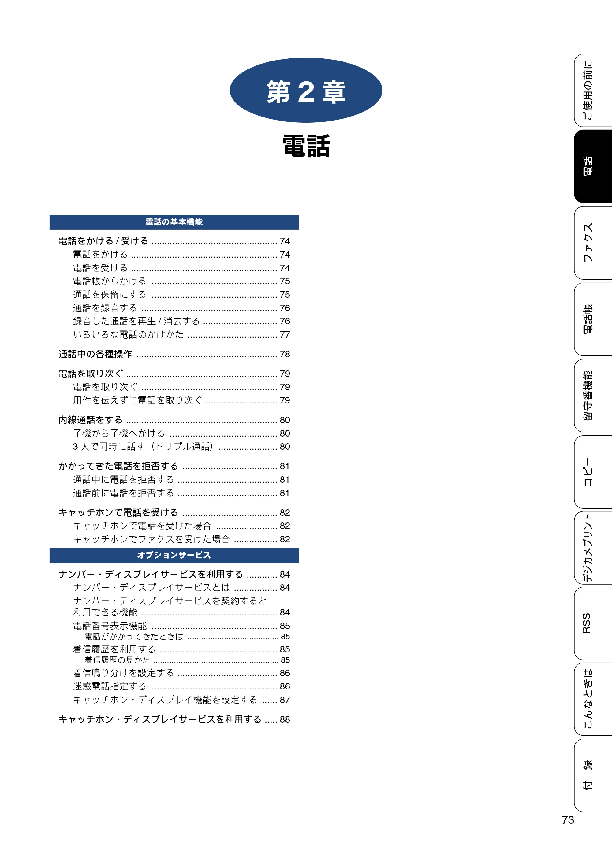 ブラザー MFC-J820DN / MFC-J820DWN / MFC-J890DN / MFC-J890DWN ユーザーズガイド ～基本編～ — 第2章 電話 — 原本ページ — 73ページ