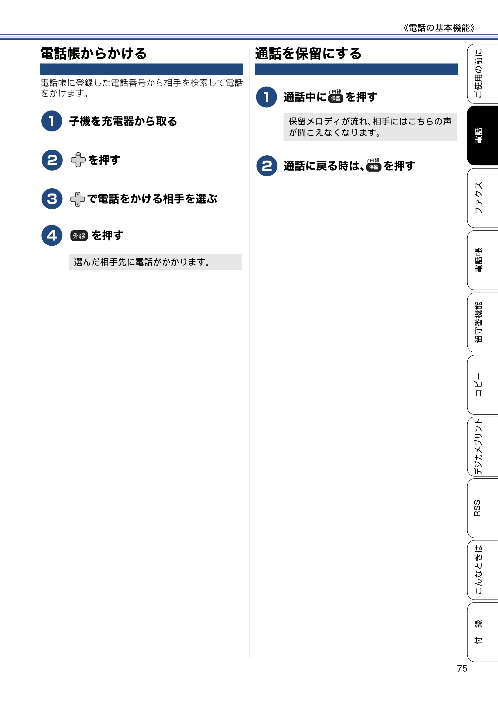 ブラザー MFC-J820DN / MFC-J820DWN / MFC-J890DN / MFC-J890DWN ユーザーズガイド ～基本編～ — 電話帳からかける — 原本ページ — 75ページ