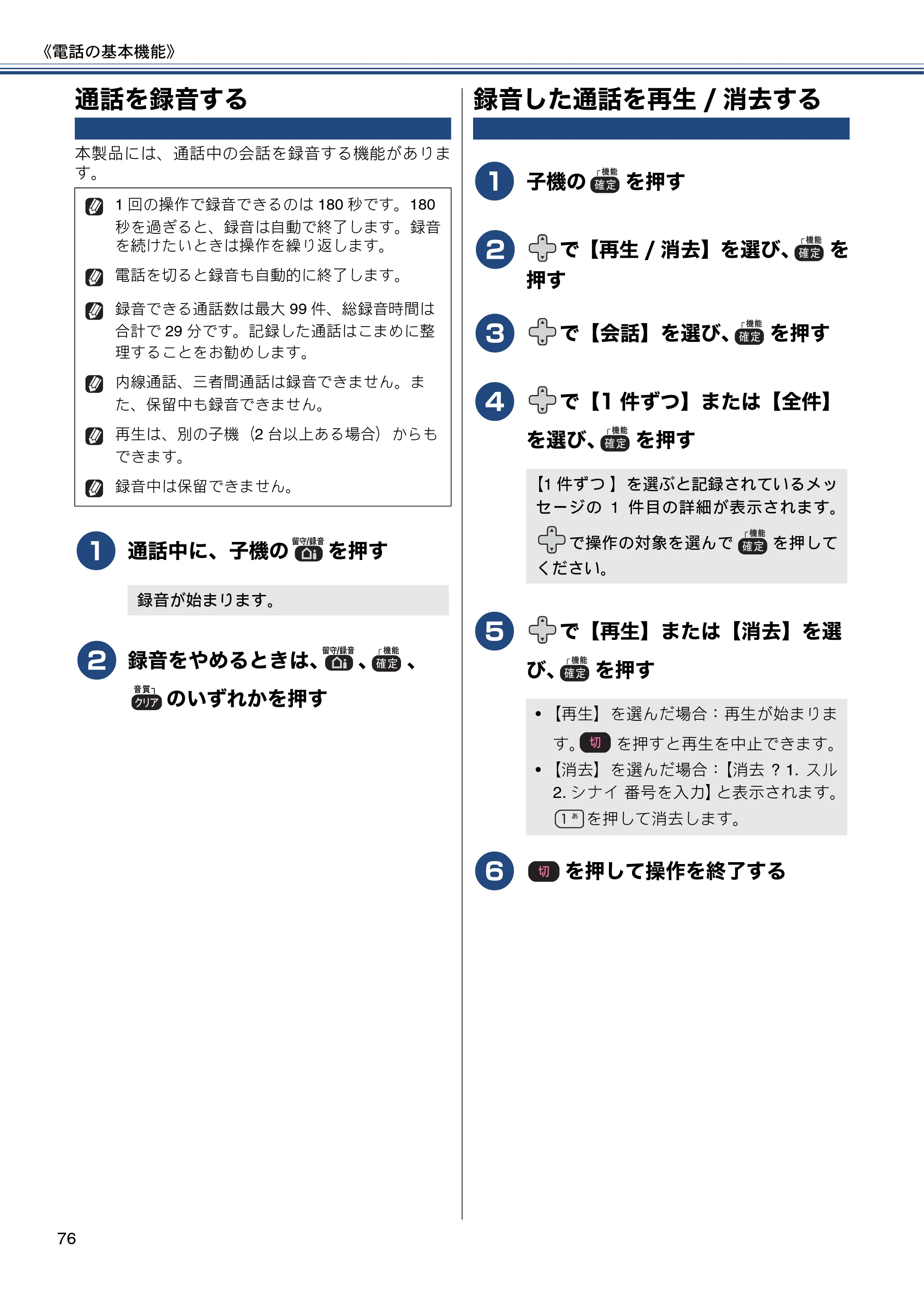ブラザー MFC-J820DN / MFC-J820DWN / MFC-J890DN / MFC-J890DWN ユーザーズガイド ～基本編～ — 通話を録音する — 原本ページ — 76ページ