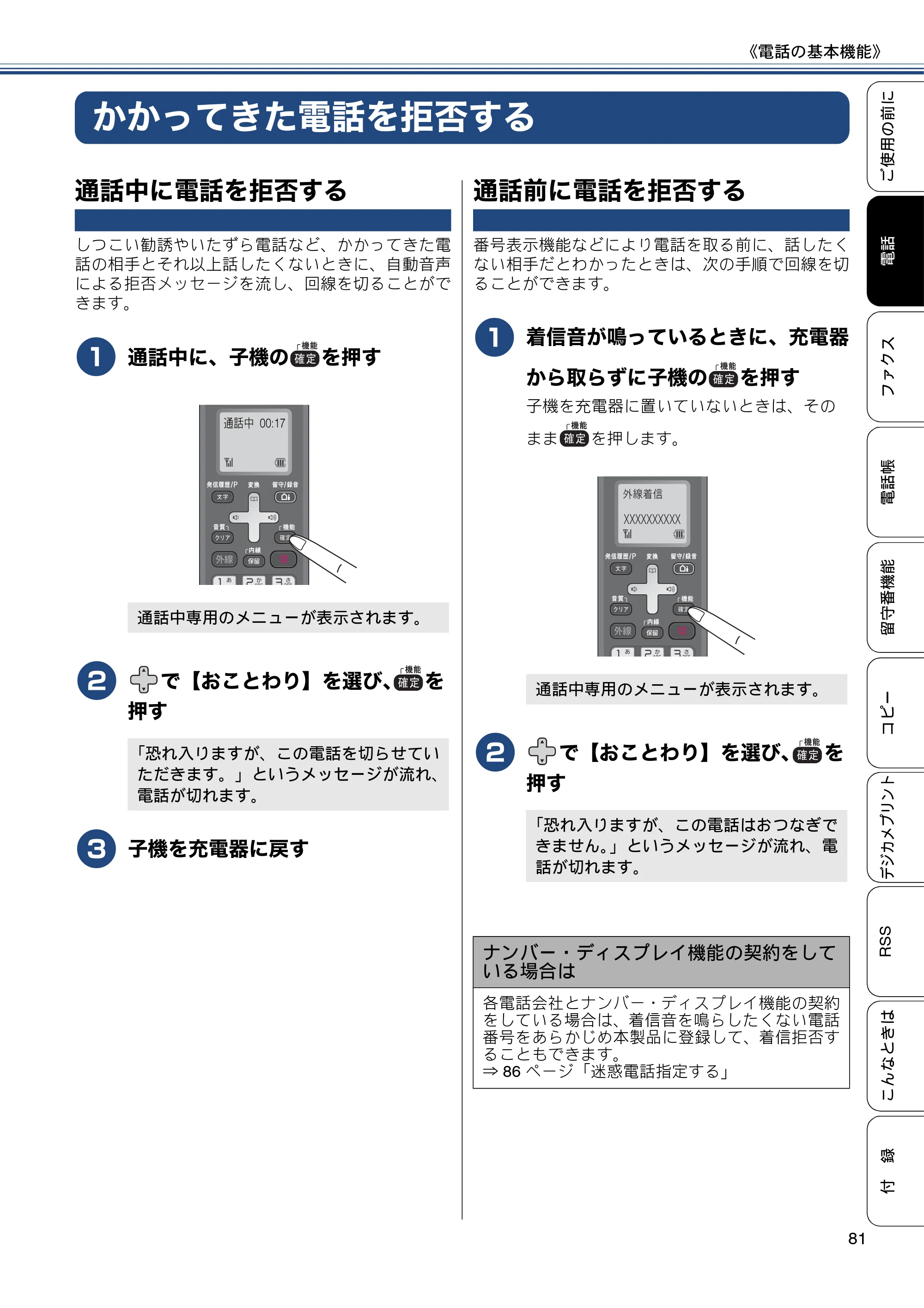 ブラザー MFC-J820DN / MFC-J820DWN / MFC-J890DN / MFC-J890DWN ユーザーズガイド ～基本編～ — かかってきた電話を拒否する — 原本ページ — 81ページ